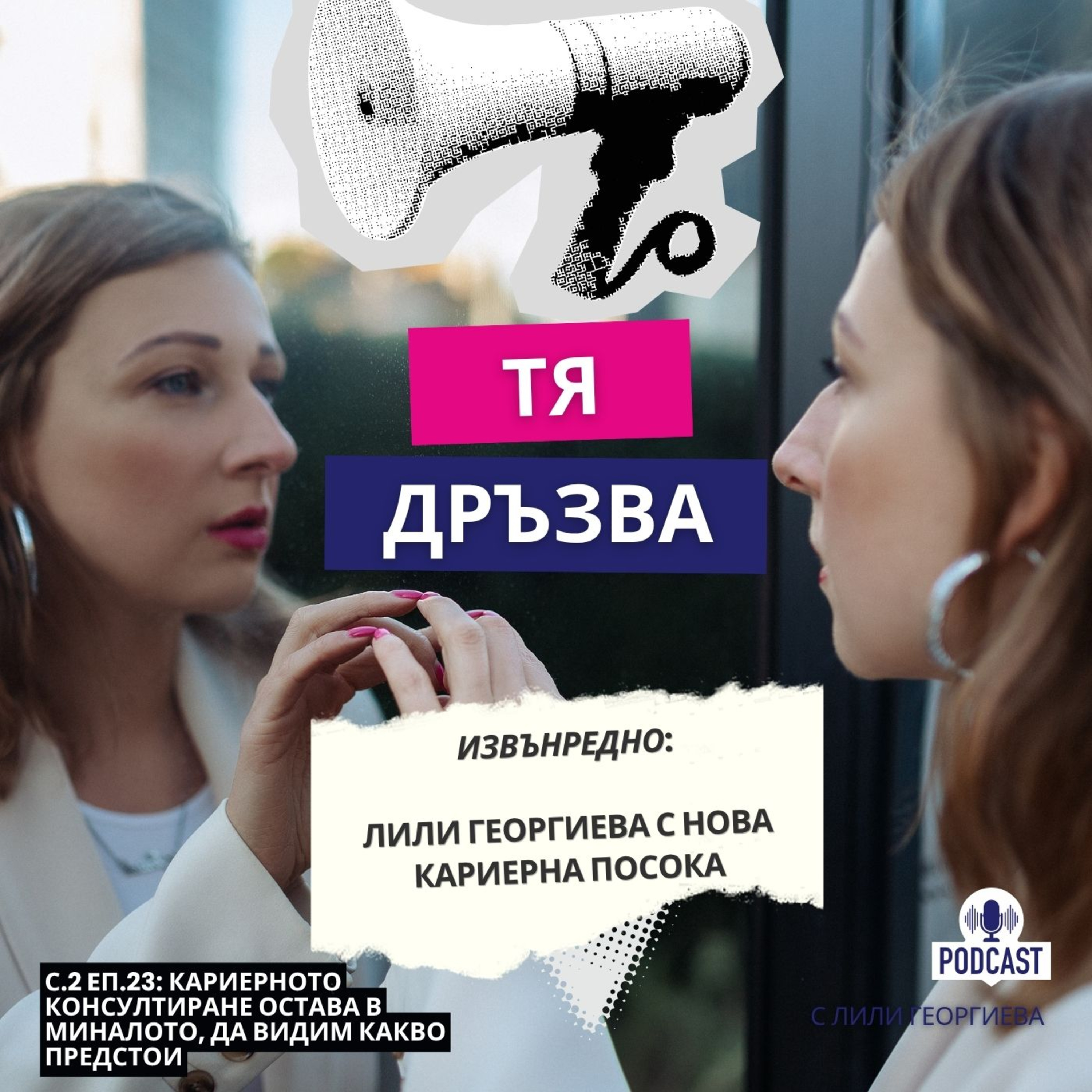 Еп.23: Лили Георгиева с нова кариерна посока episode artwork