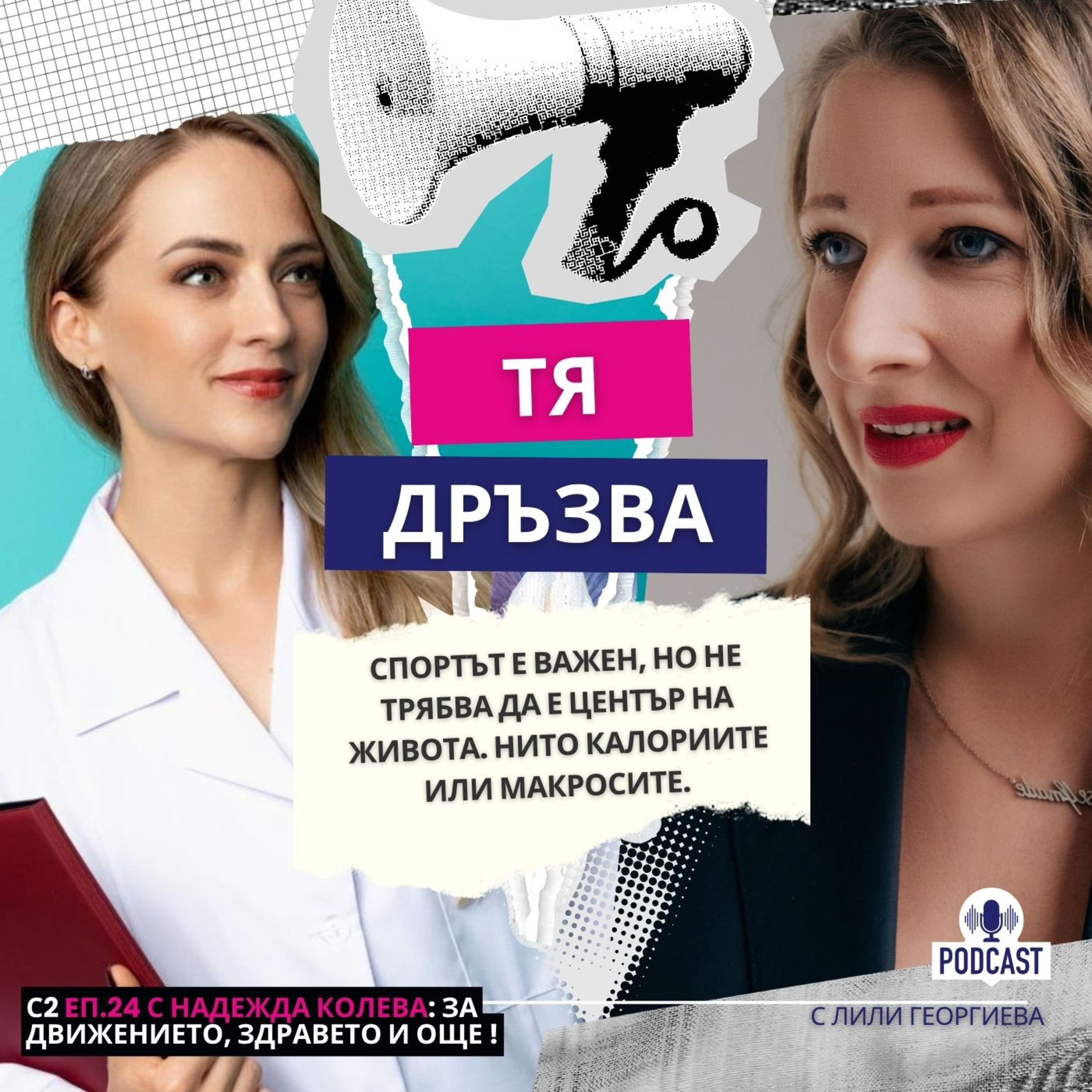 Еп. 24 с Надежда Колева: Спортът е важен, но не трябва да е център на живота episode artwork