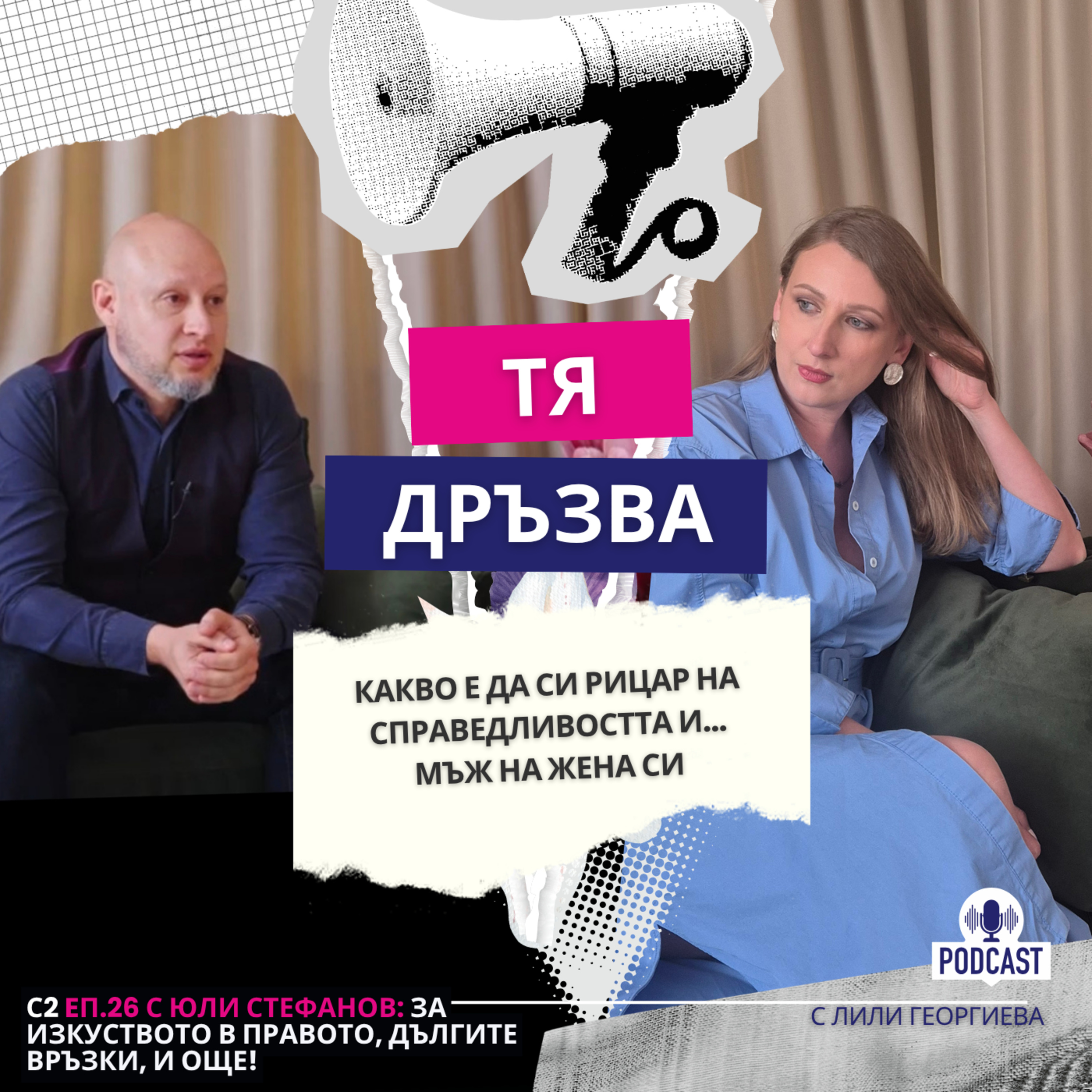 Еп.26 с Юли Стефанов: какво е да си рицар на справедливостта... и мъж на жена си episode artwork