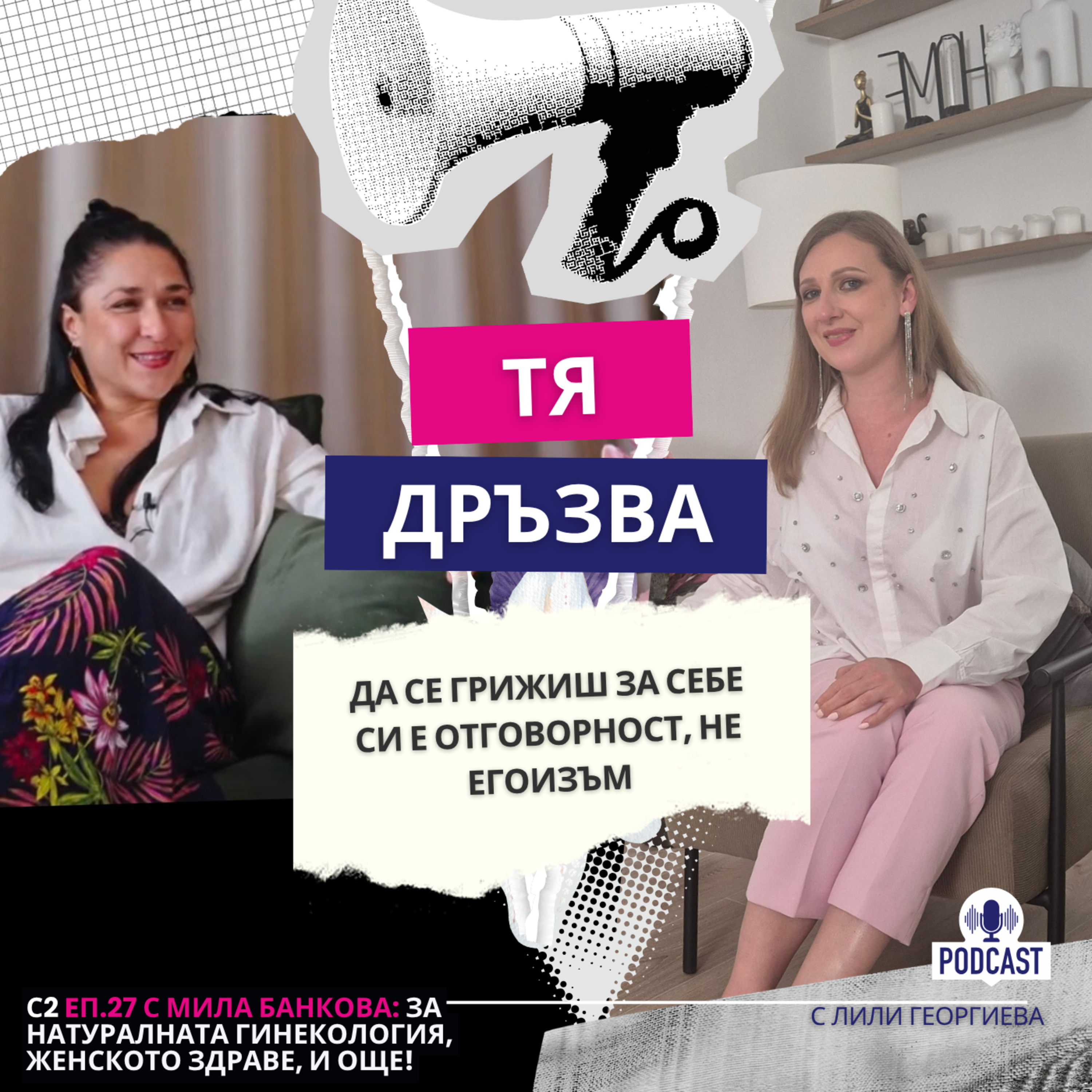 Еп.27 с Мила Банкова: Грижата за себе си е отговорност, не егоизъм episode artwork