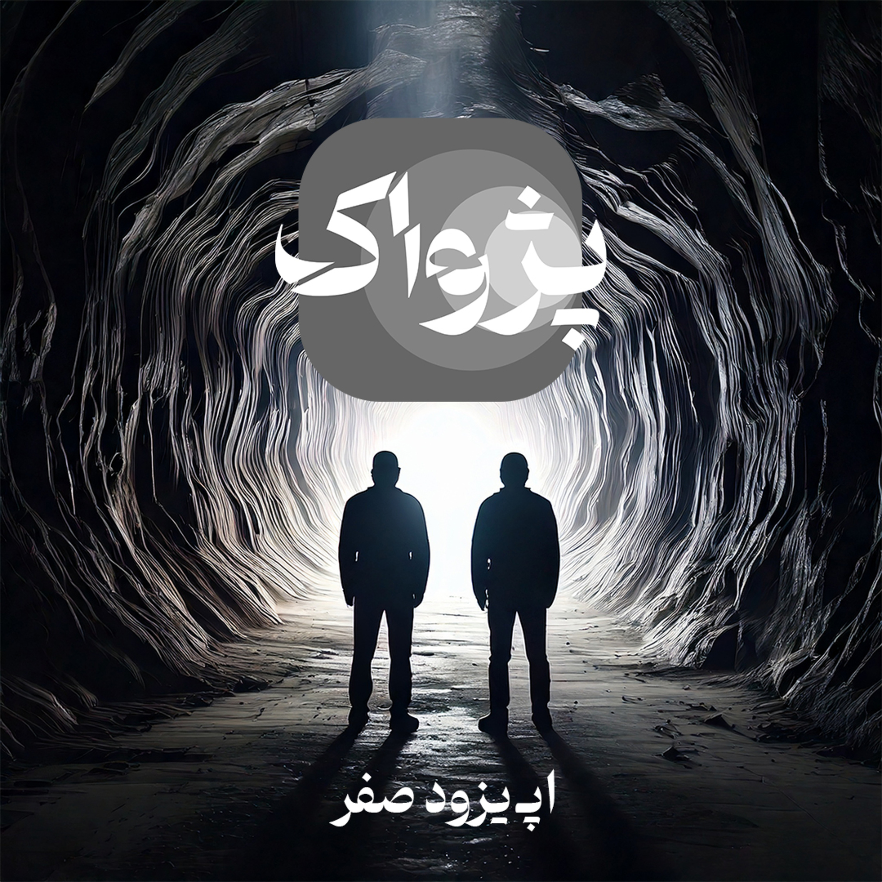 Pejwalk 0: آغاز پژواک episode artwork