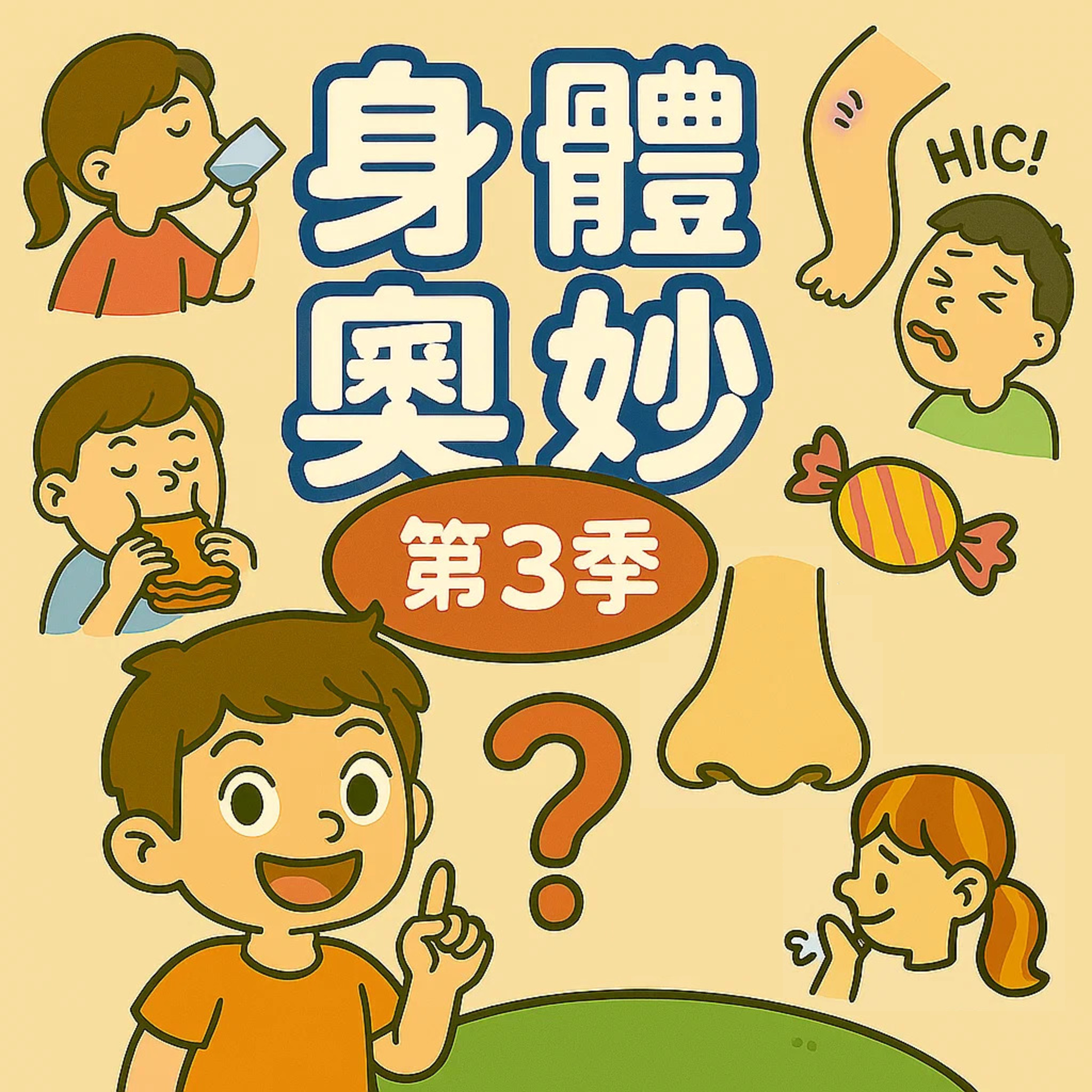 為什麼不能天天吃糖果 episode artwork