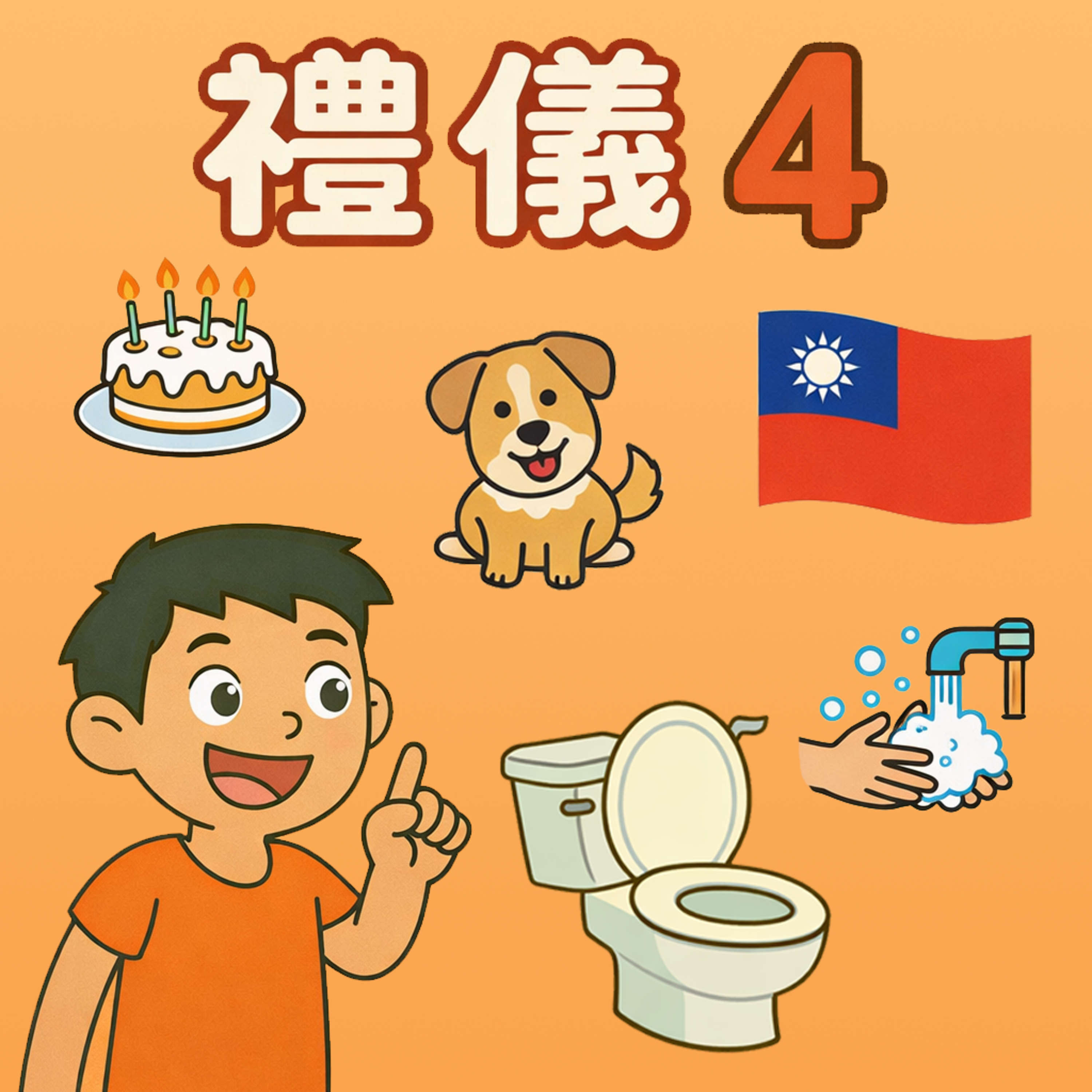 為什麼答應的事要做到？ episode artwork