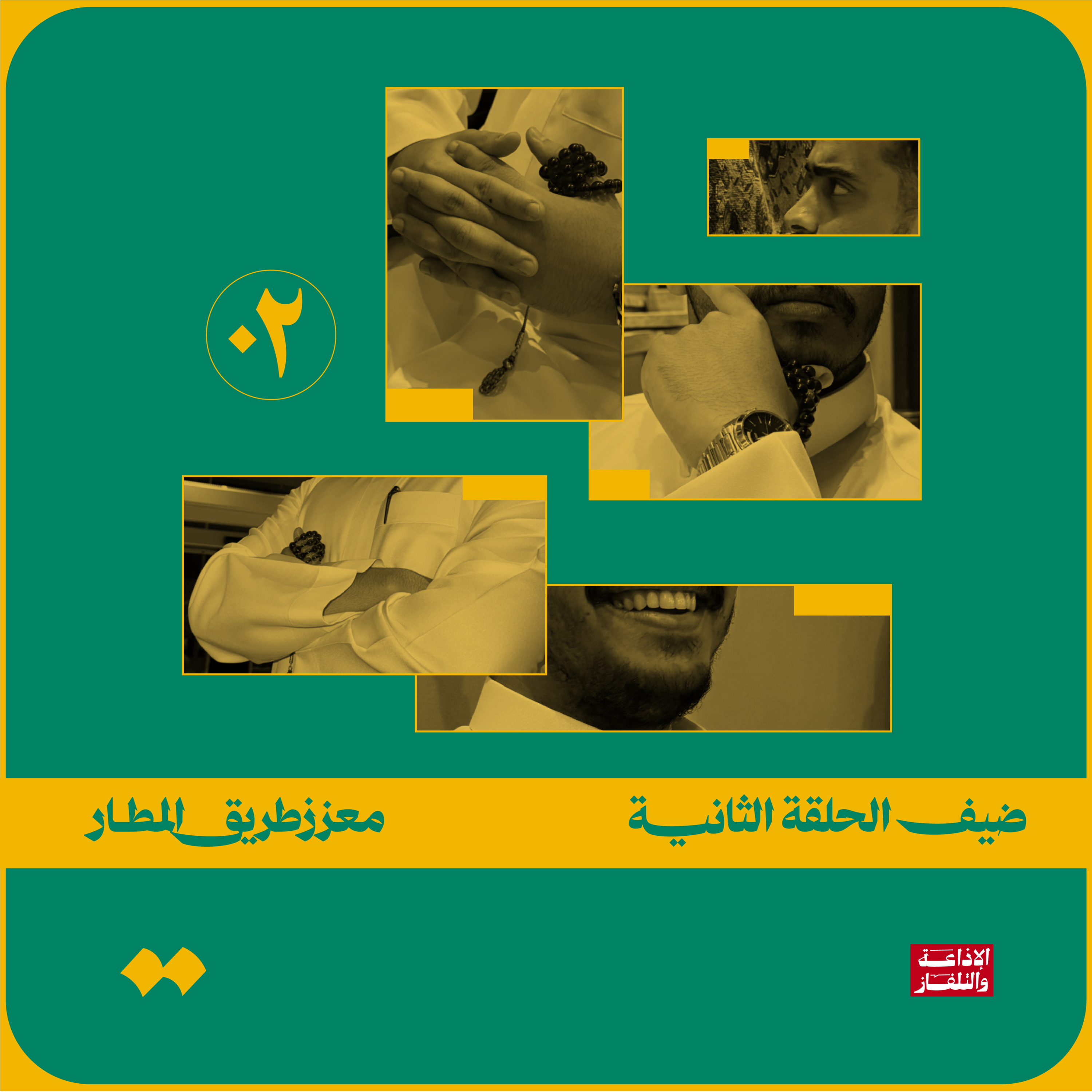 معزز طريق المطار  episode artwork