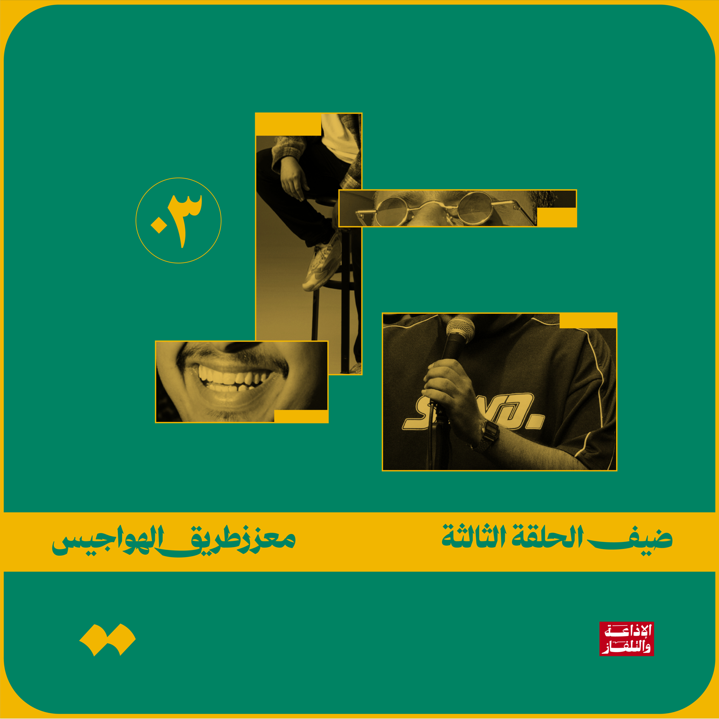 معزز طريق الهواجيس