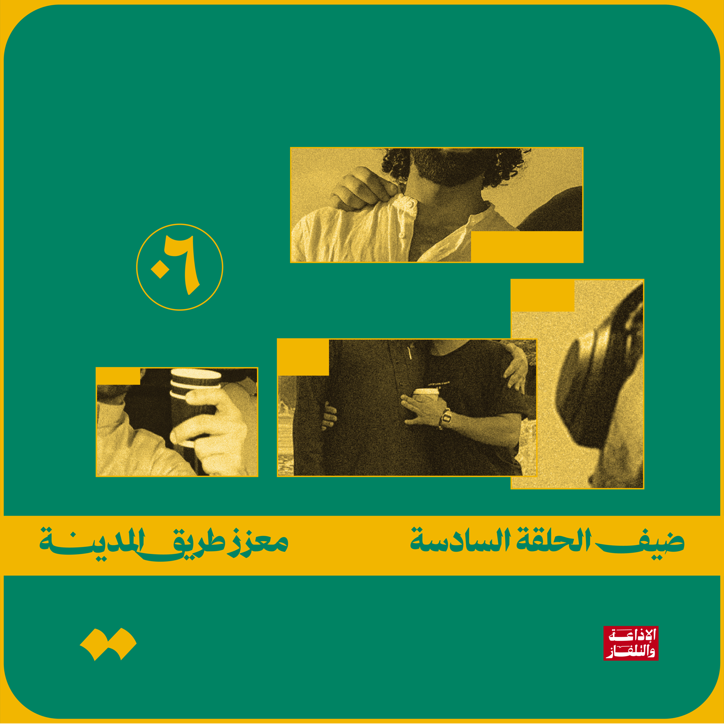 معزز طريق المدينة episode artwork
