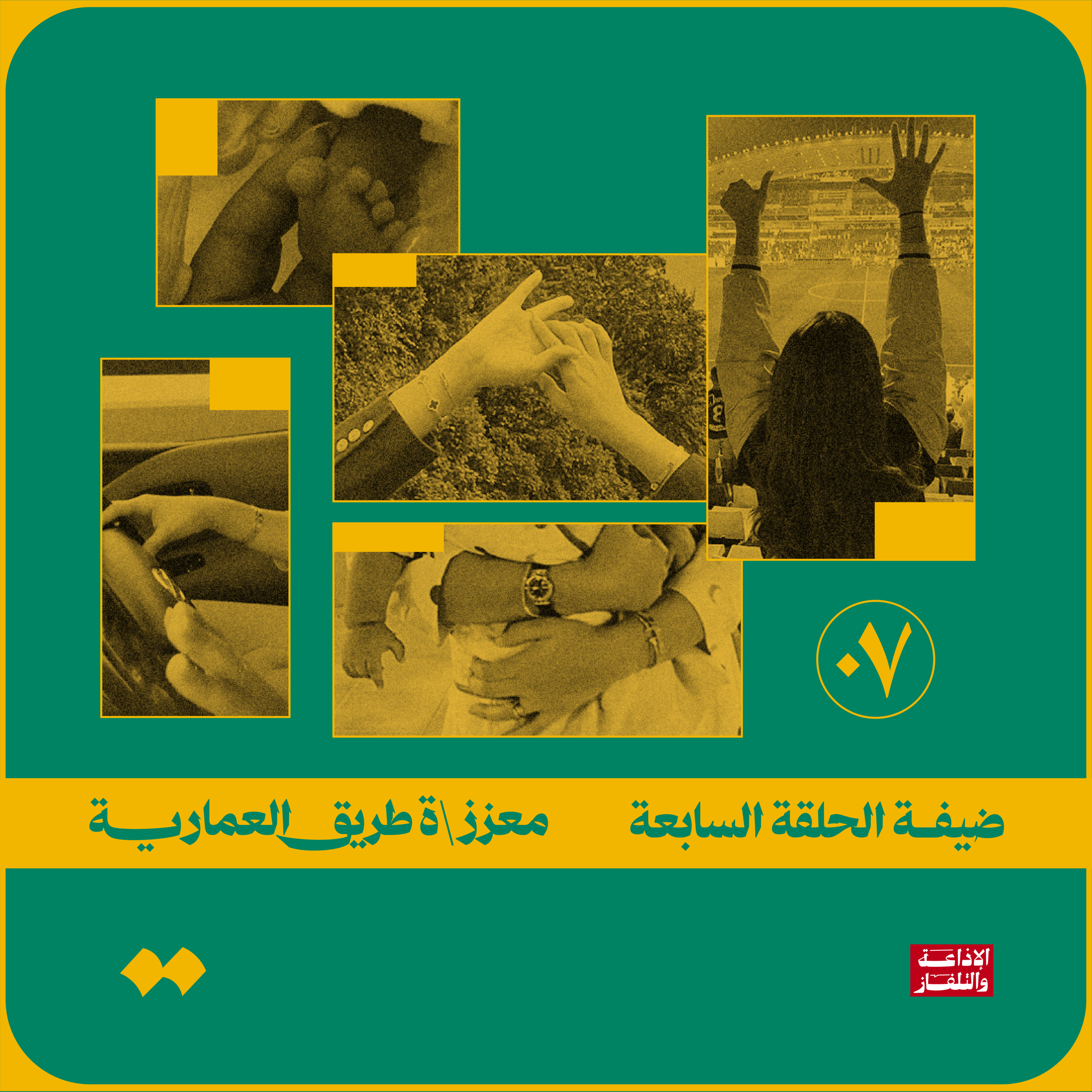  معززة طريق العمارية episode artwork