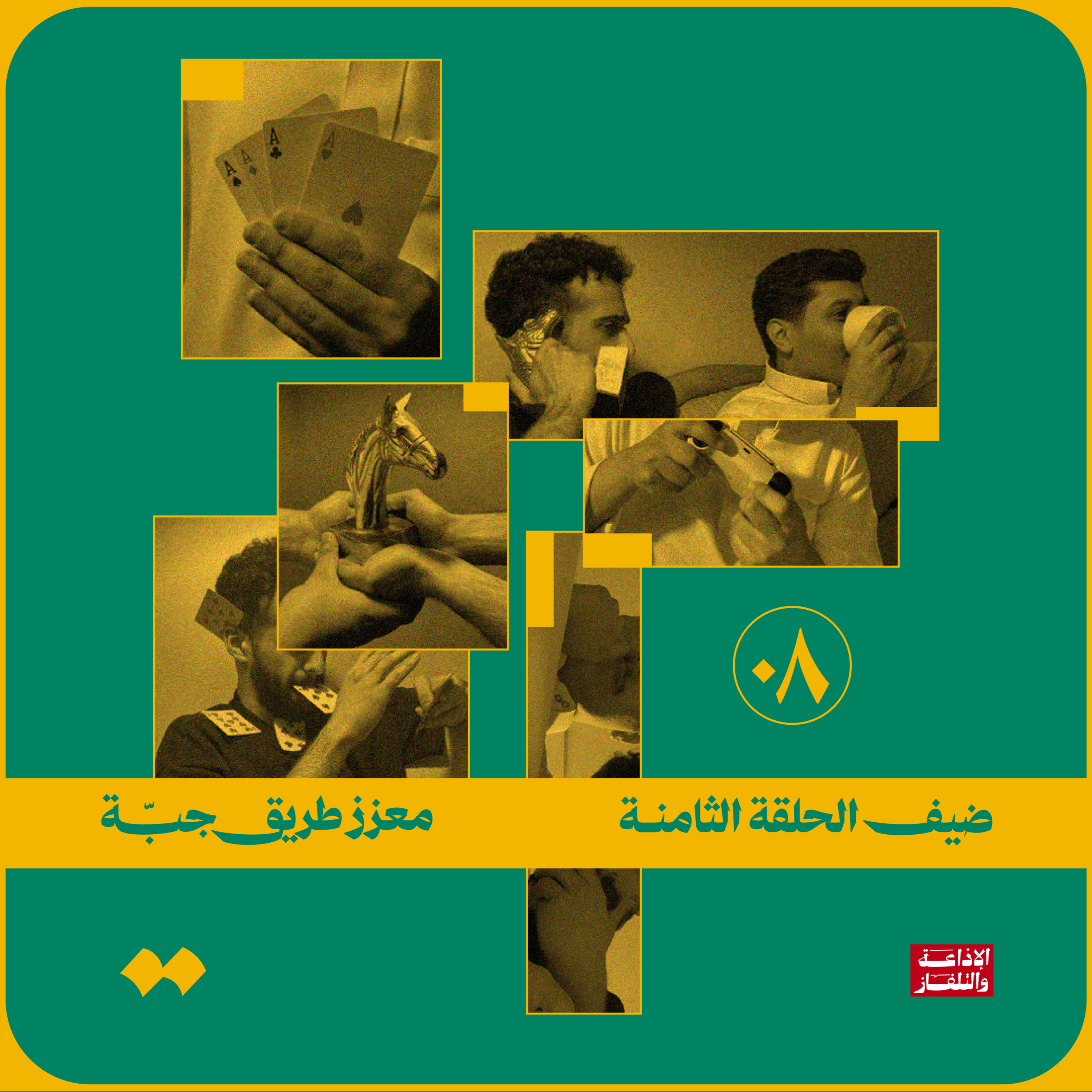معزز طريق جبّة episode artwork