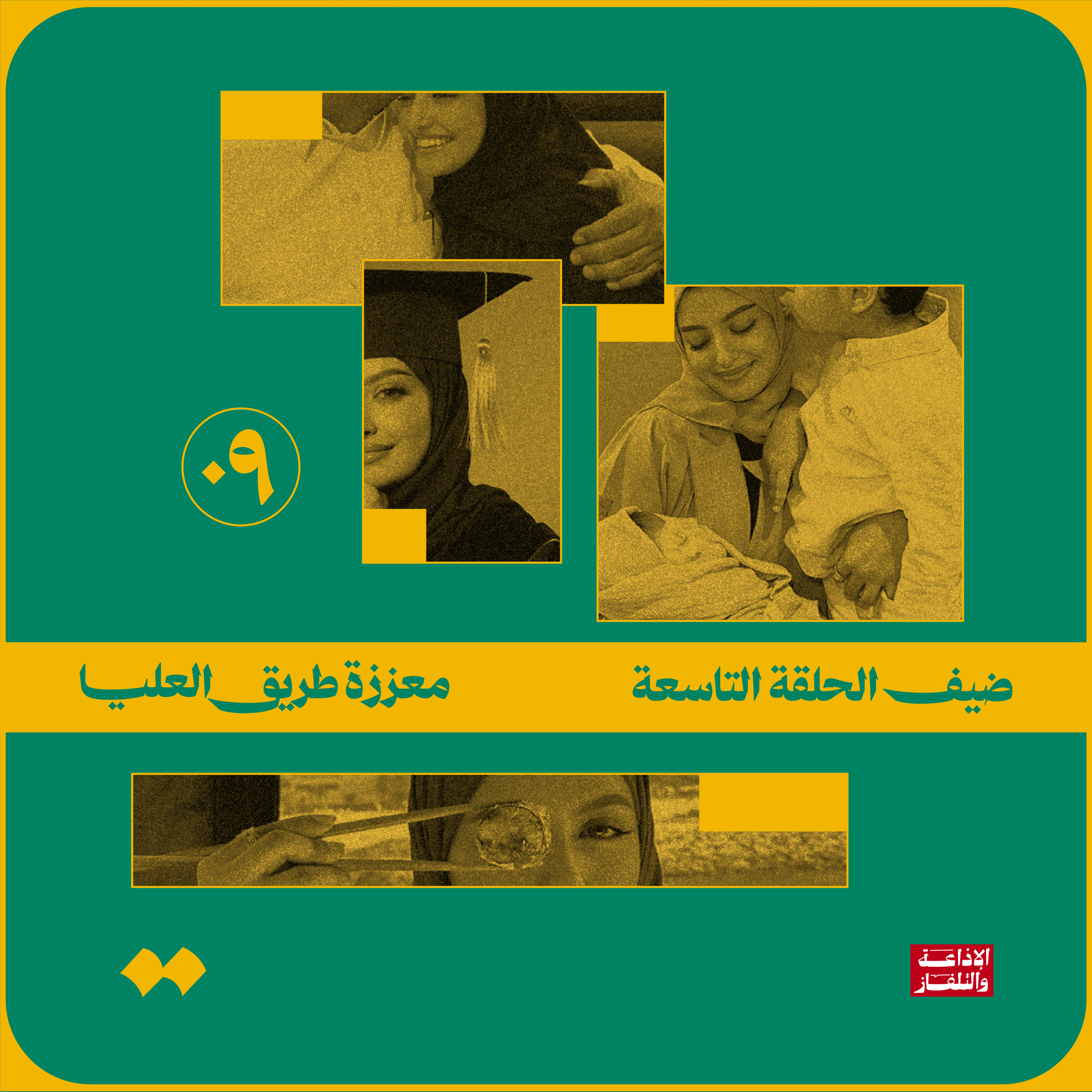معززة طريق العليا episode artwork