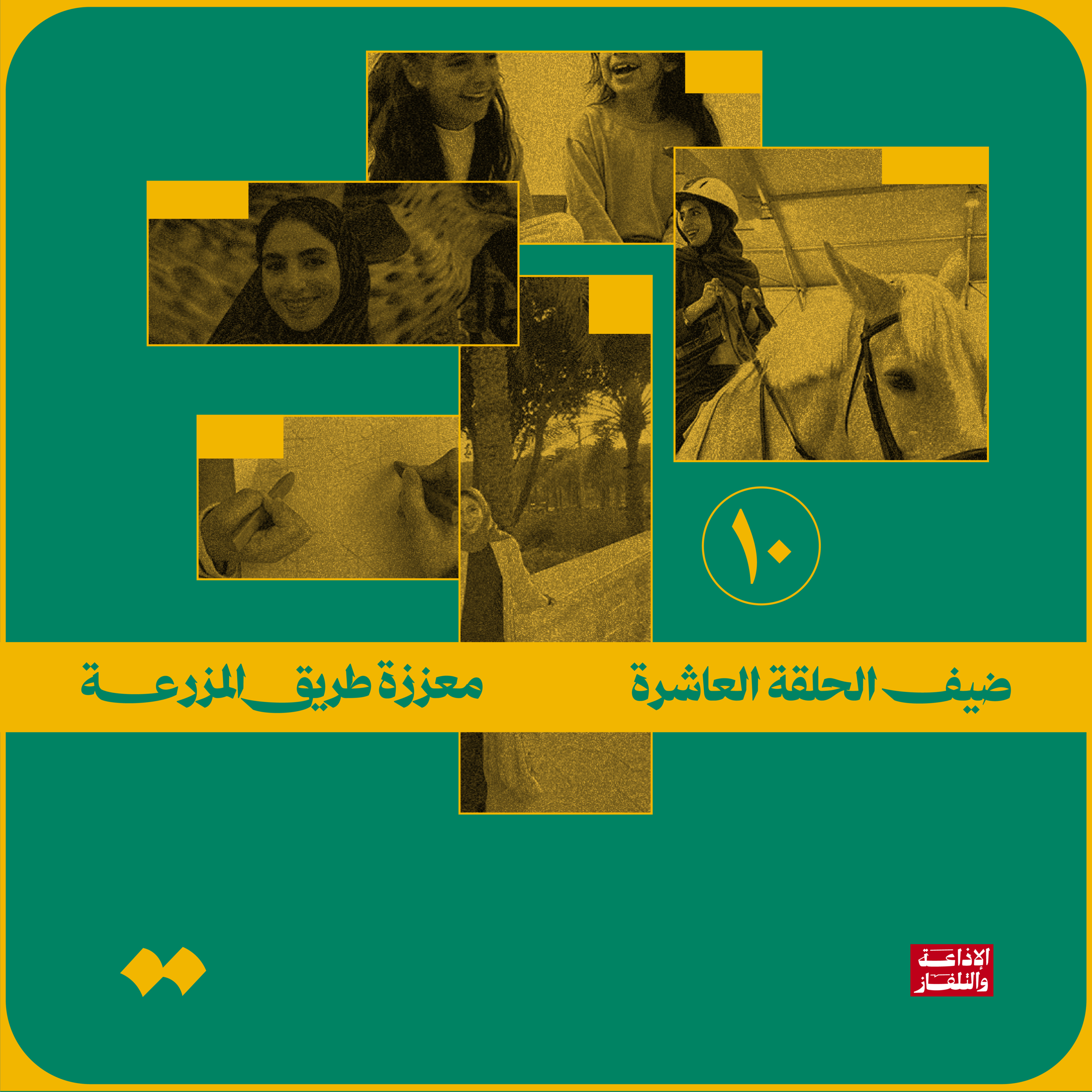 معززة طريق المزرعة episode artwork