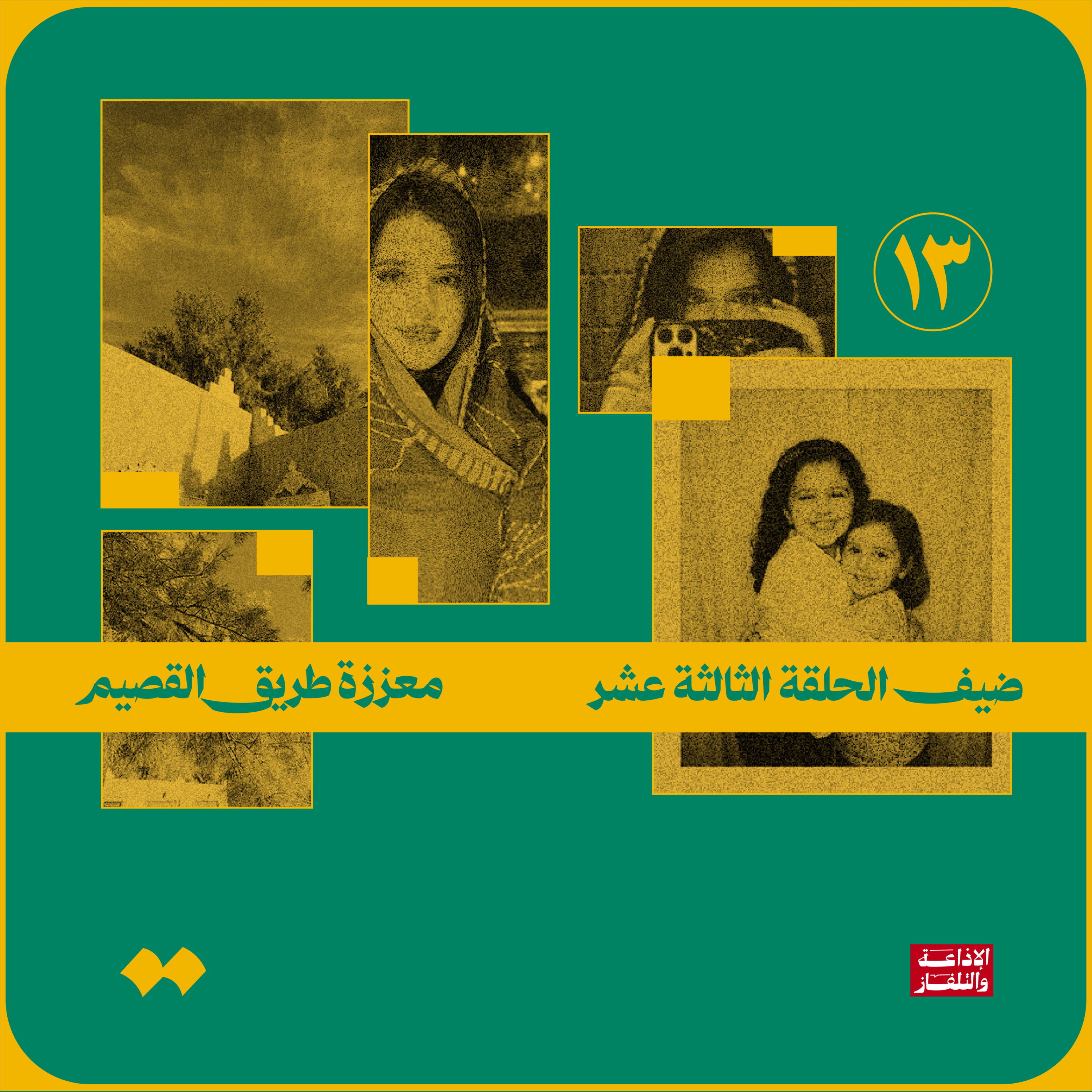 معززة طريق القصيم  episode artwork