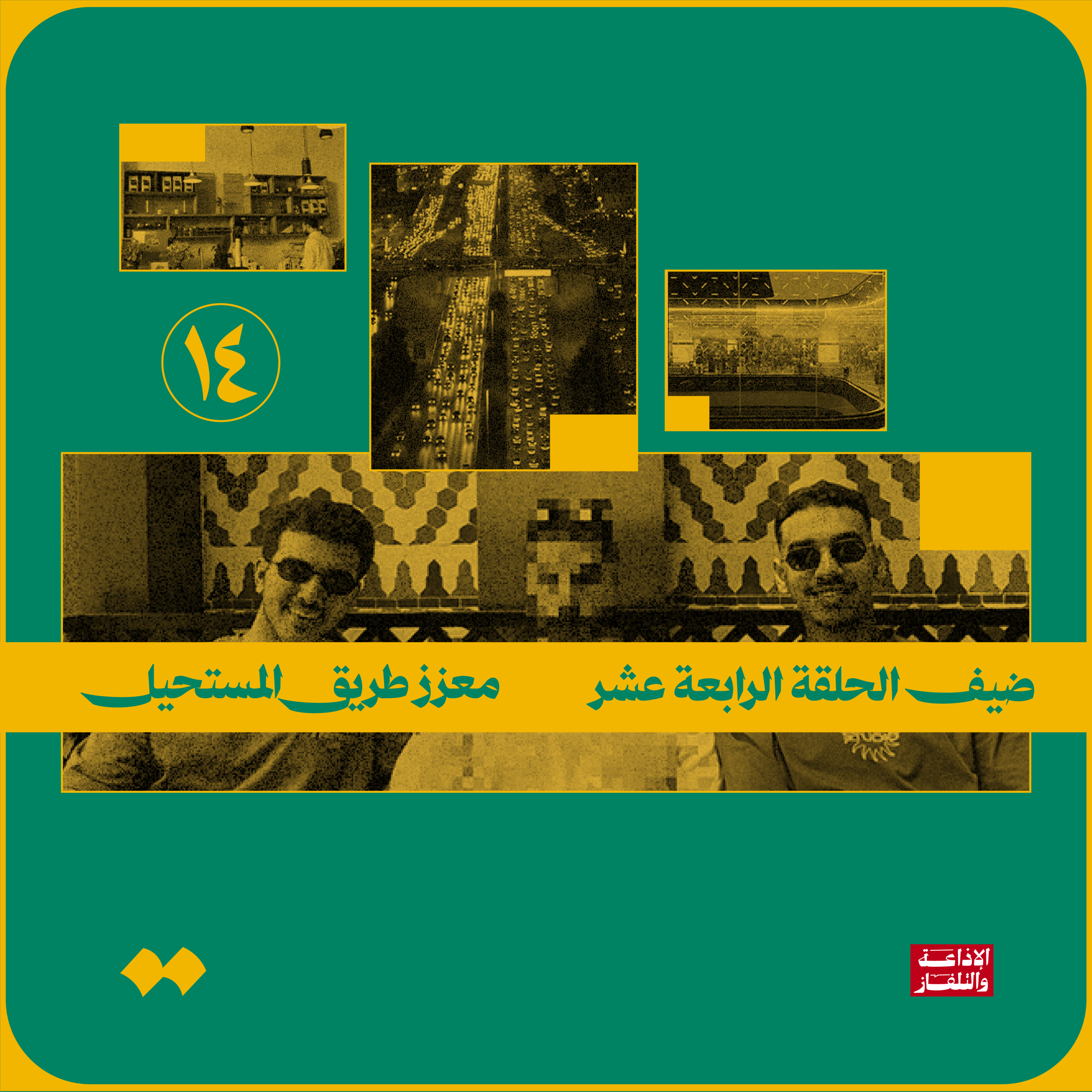 معزز طريق المستحيل  episode artwork
