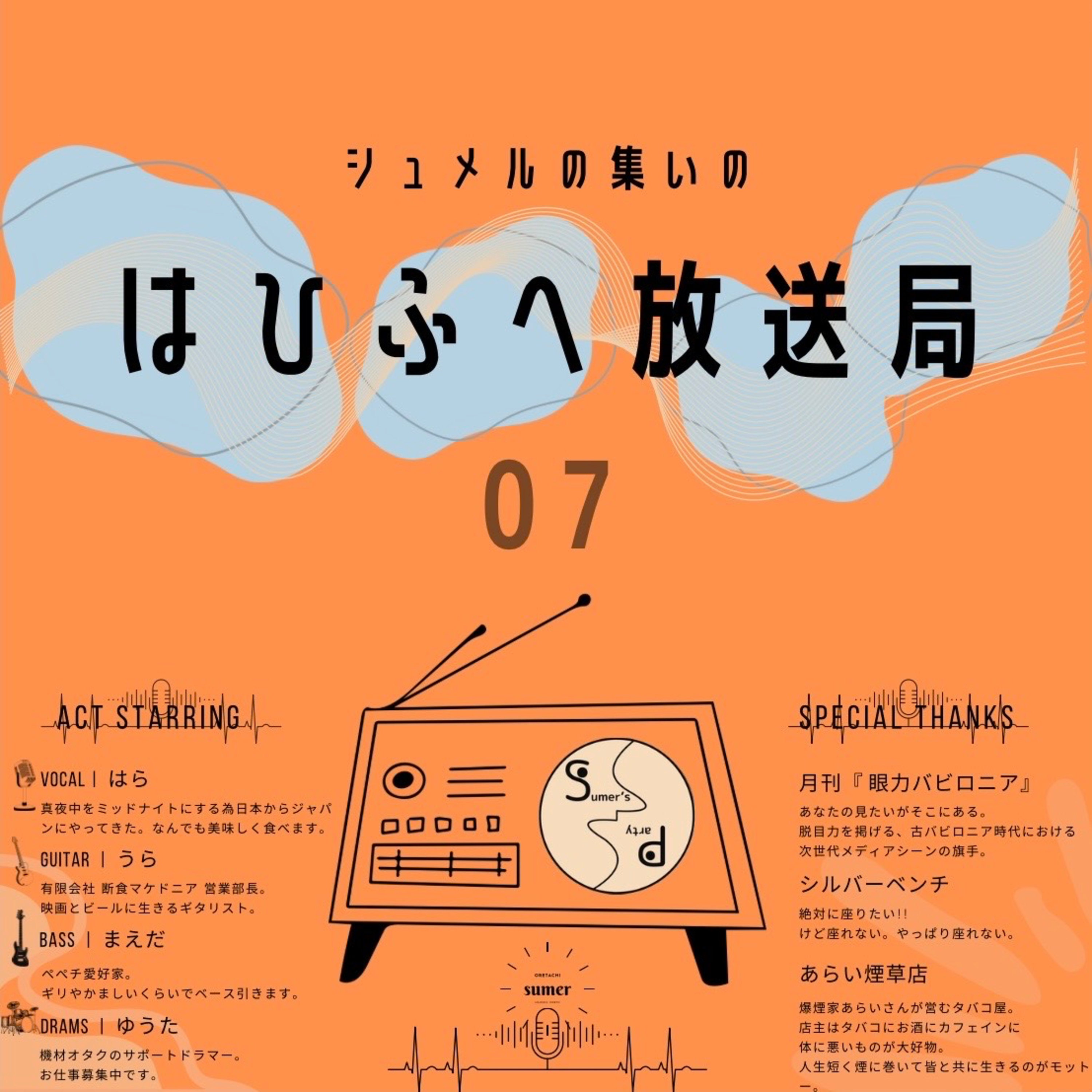 シュメルの集いの『はひふへ放送局』#7「全世界待望の」 episode artwork