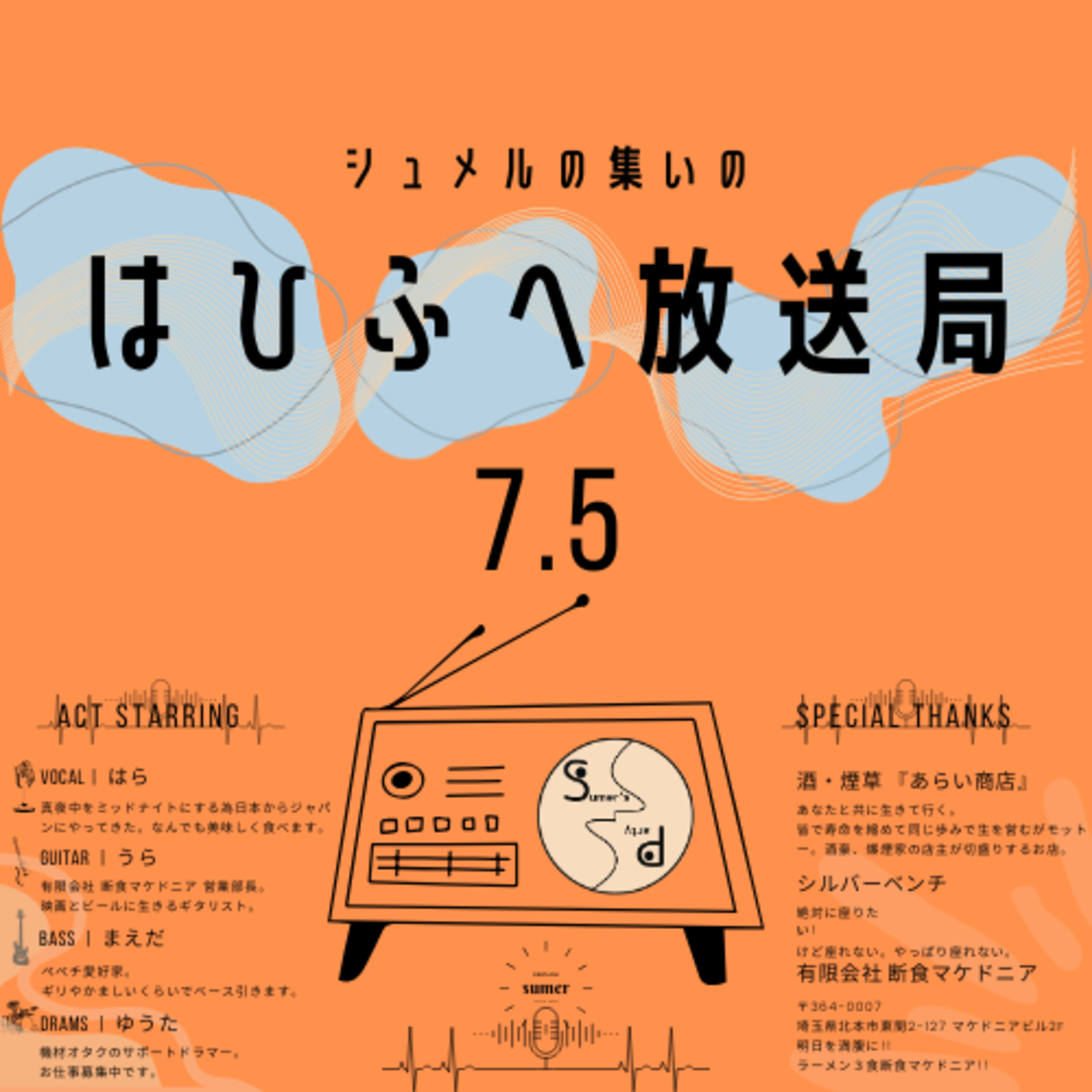 シュメルの集いの『はひふへ放送局』#7.5「Vatelier.が来る。」 episode artwork