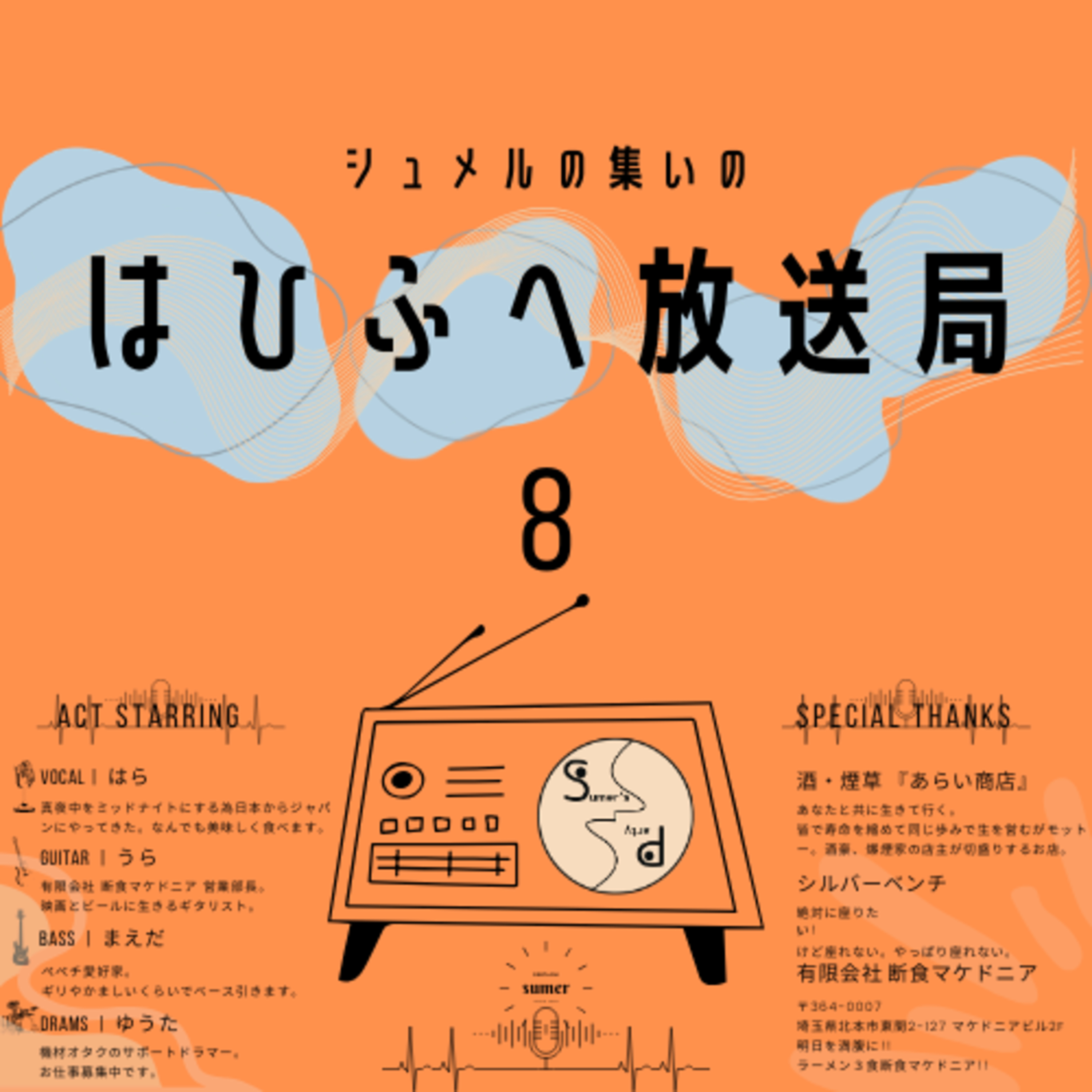 シュメルの集いの『はひふへ放送局』#8「とある公園で」 episode artwork