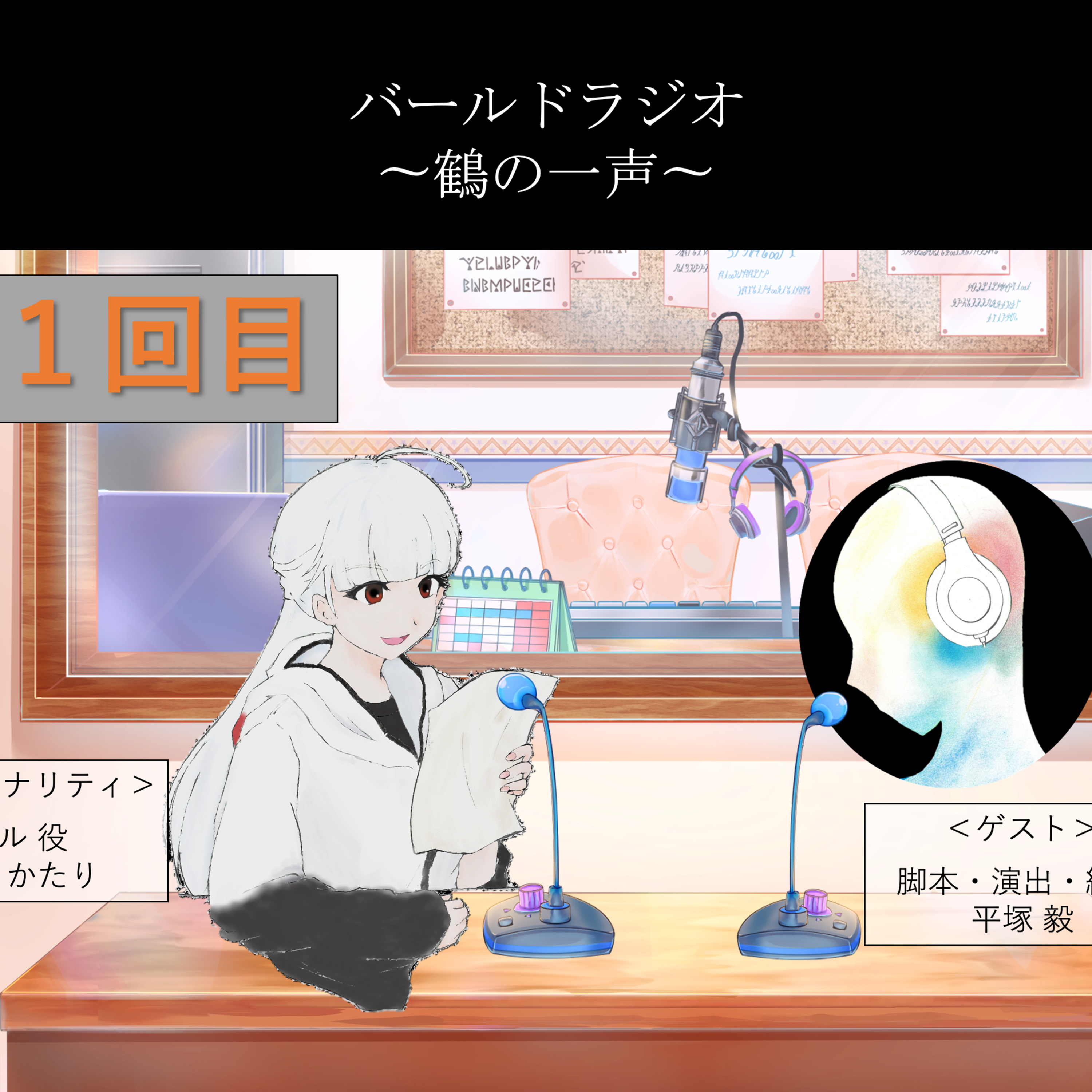 8.バールドラジオ[第1回目]gest:平塚毅「テンポの良い台本にするには？」 episode artwork