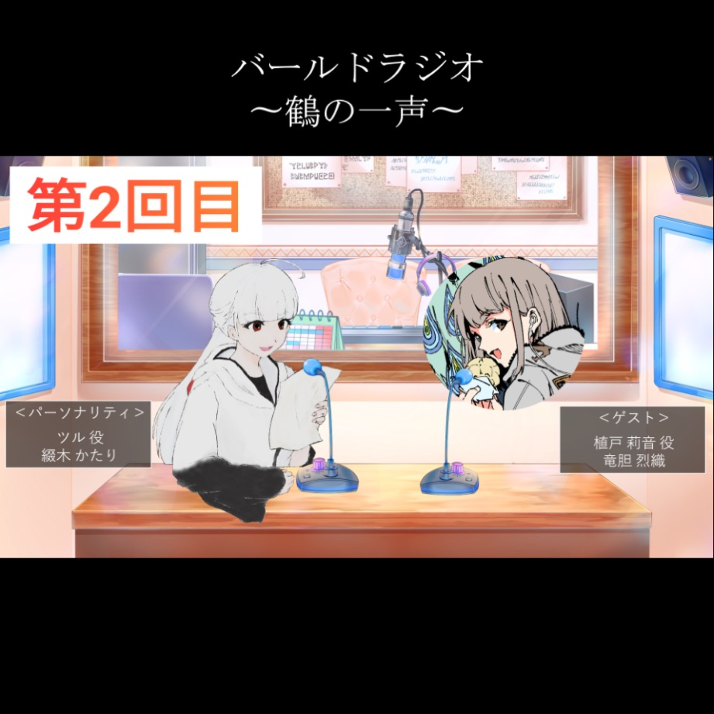 9.(1/2)バールドラジオ[第2回目]gest:竜胆 烈織「お互いの芝居のルーツについて」 episode artwork