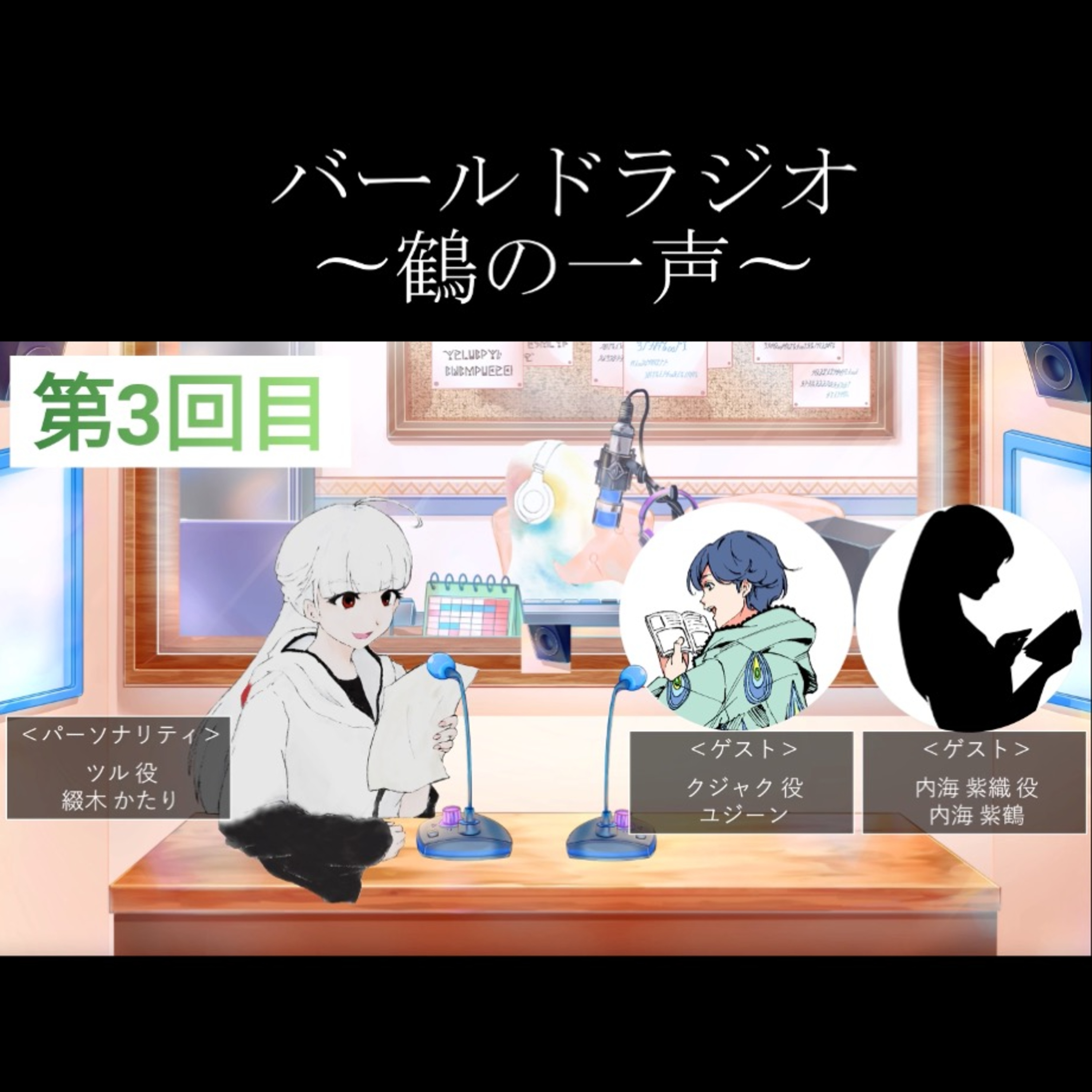 13.(3/3)バールドラジオ[第3回目]gest:ユジーン、内海紫鶴「書き下ろし台本で収録！」 episode artwork