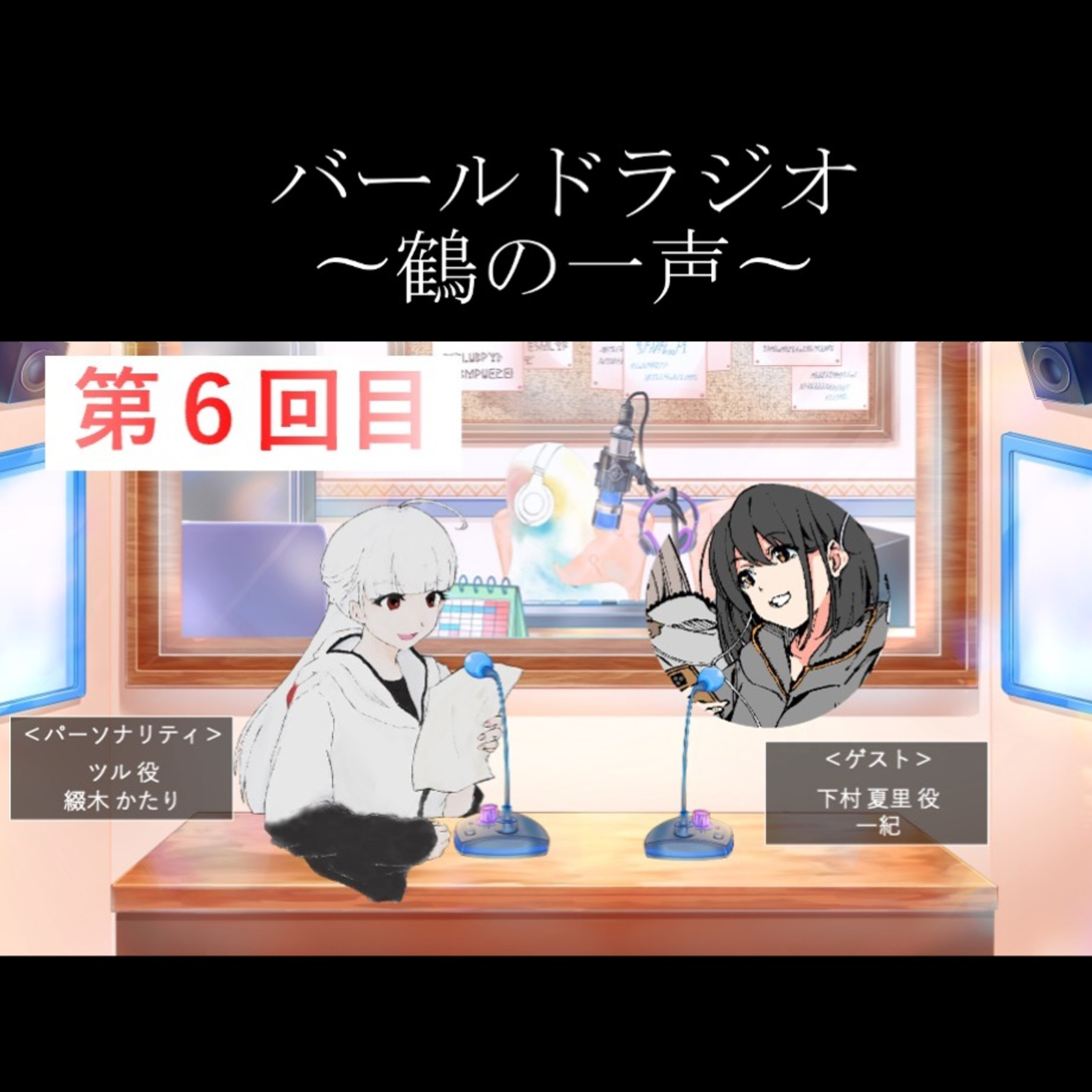 19.(3/3)バールドラジオ[第6回目]gest:一紀 「第一羽を全部演じてみた！！」 episode artwork