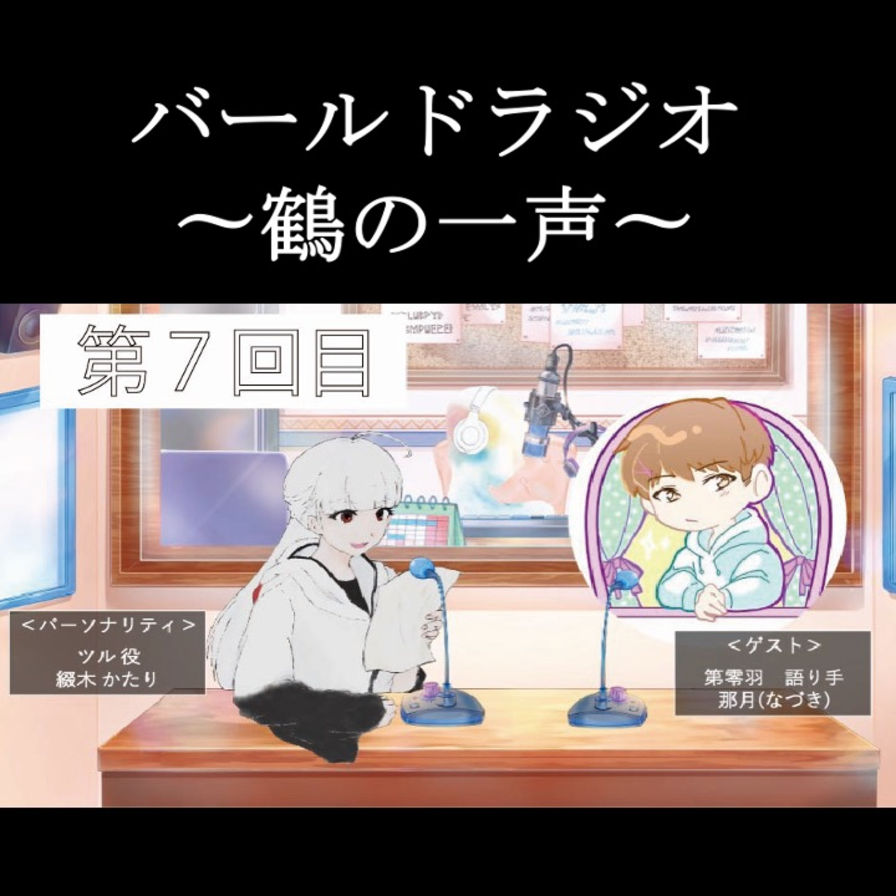 21.(2/2)バールドラジオ[第7回目]gest:那月(なづき) 「頑張った自分へのご褒美は？」 episode artwork