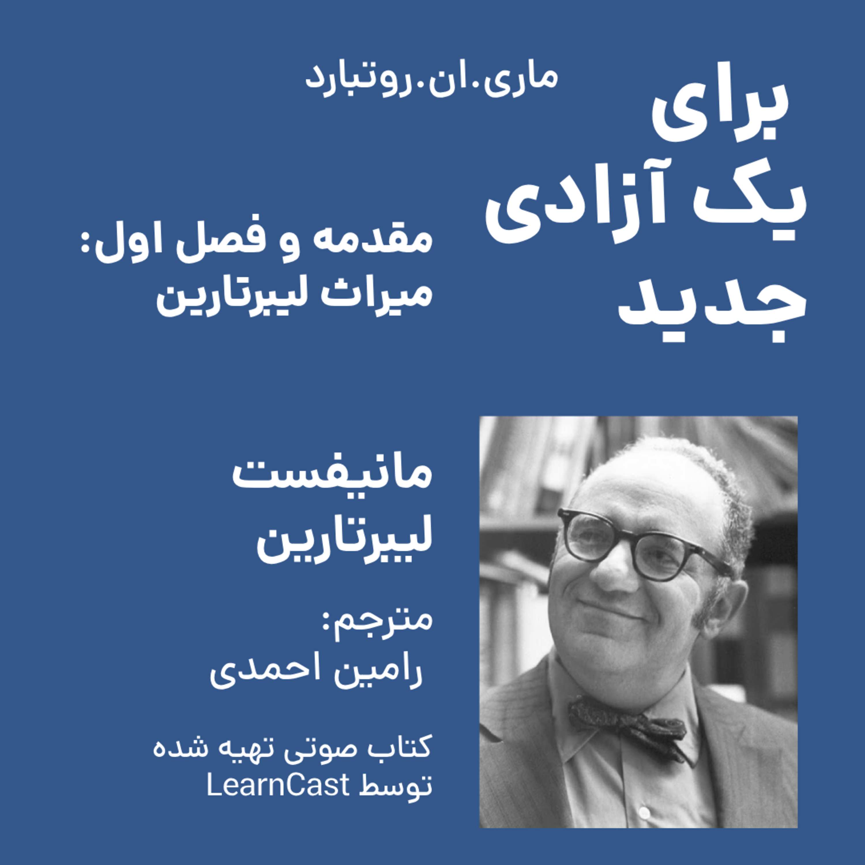 کاور برای یک آزادی جدید - مقدمه و فصل اول - میراث لیبرتارین