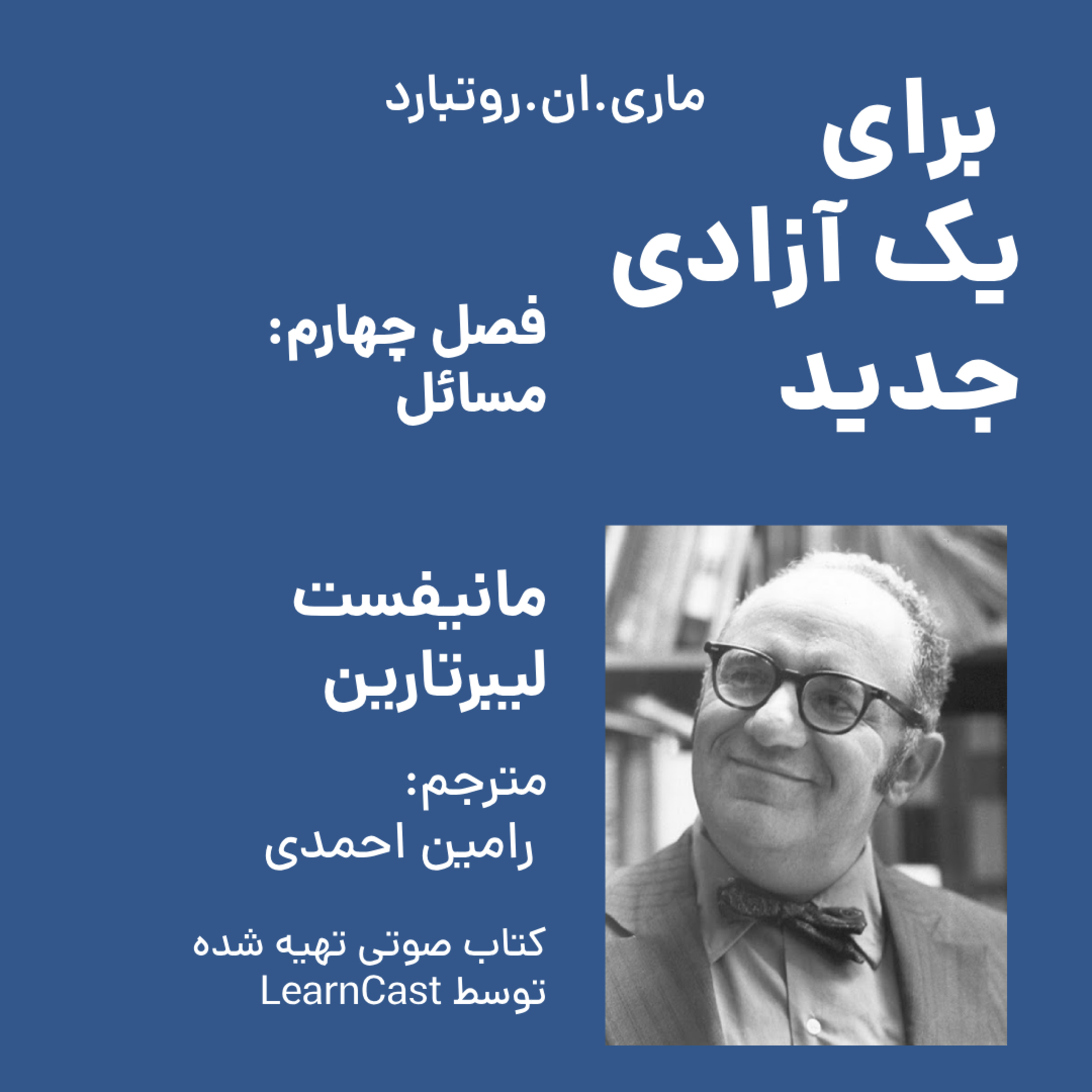 کاور برای یک آزادی جدید - فصل چهارم - مسائل