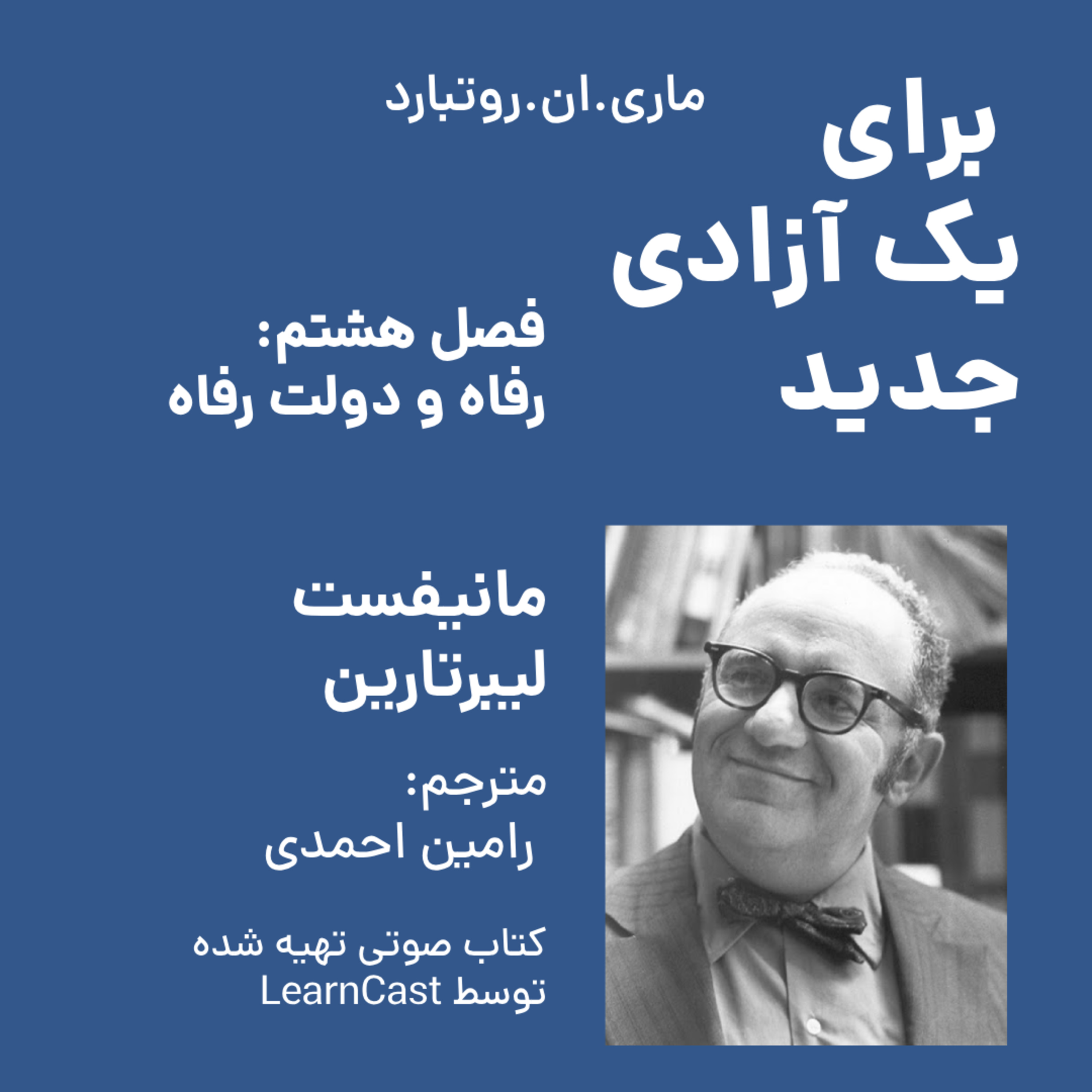 کاور برای یک آزادی جدید - فصل هشتم - رفاه و دولت رفاه