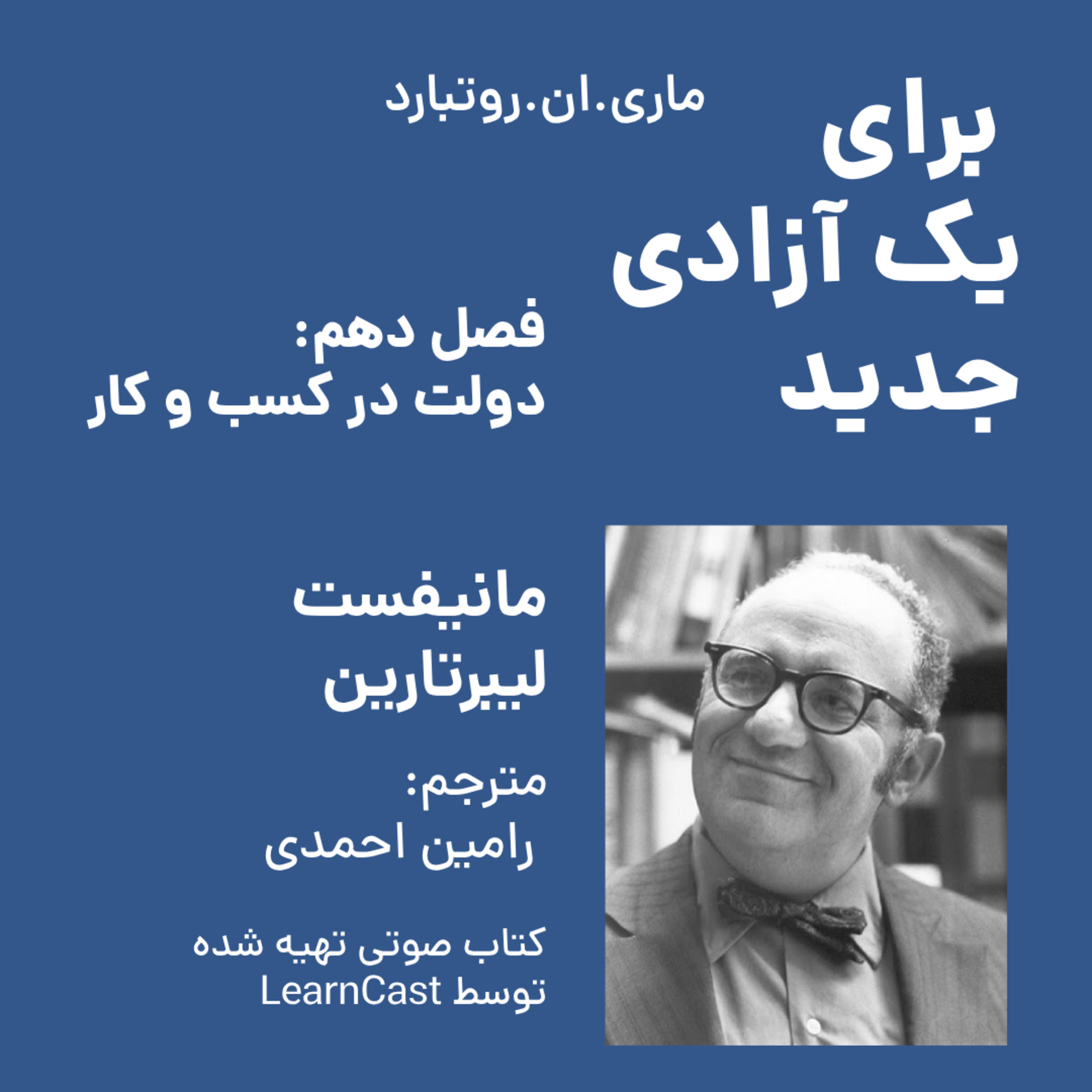 کاور برای یک آزادی جدید - فصل دهم - دولت در کسب و کار