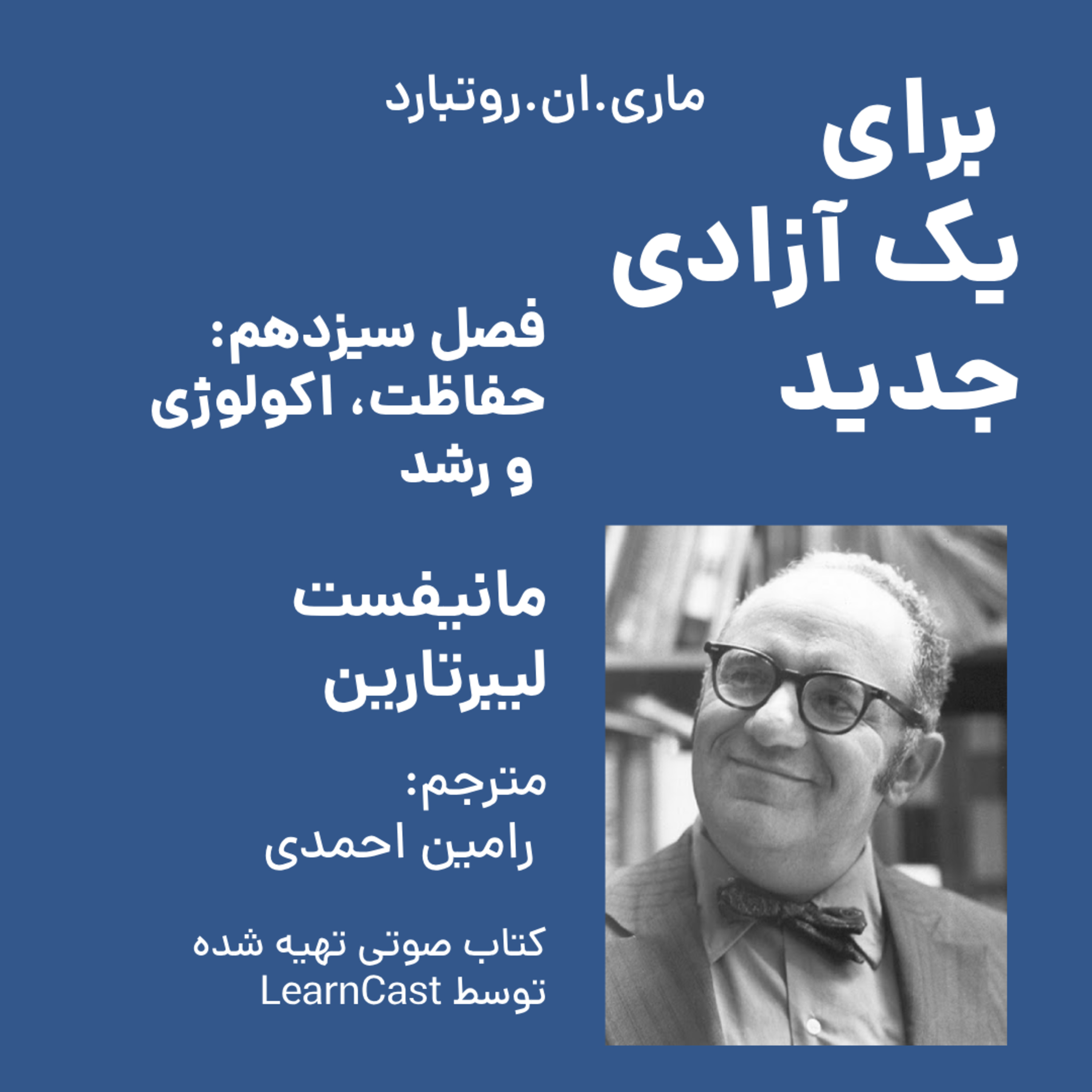 کاور برای یک آزادی جدید - فصل سیزدهم - حفاظت، اکولوژی و رشد