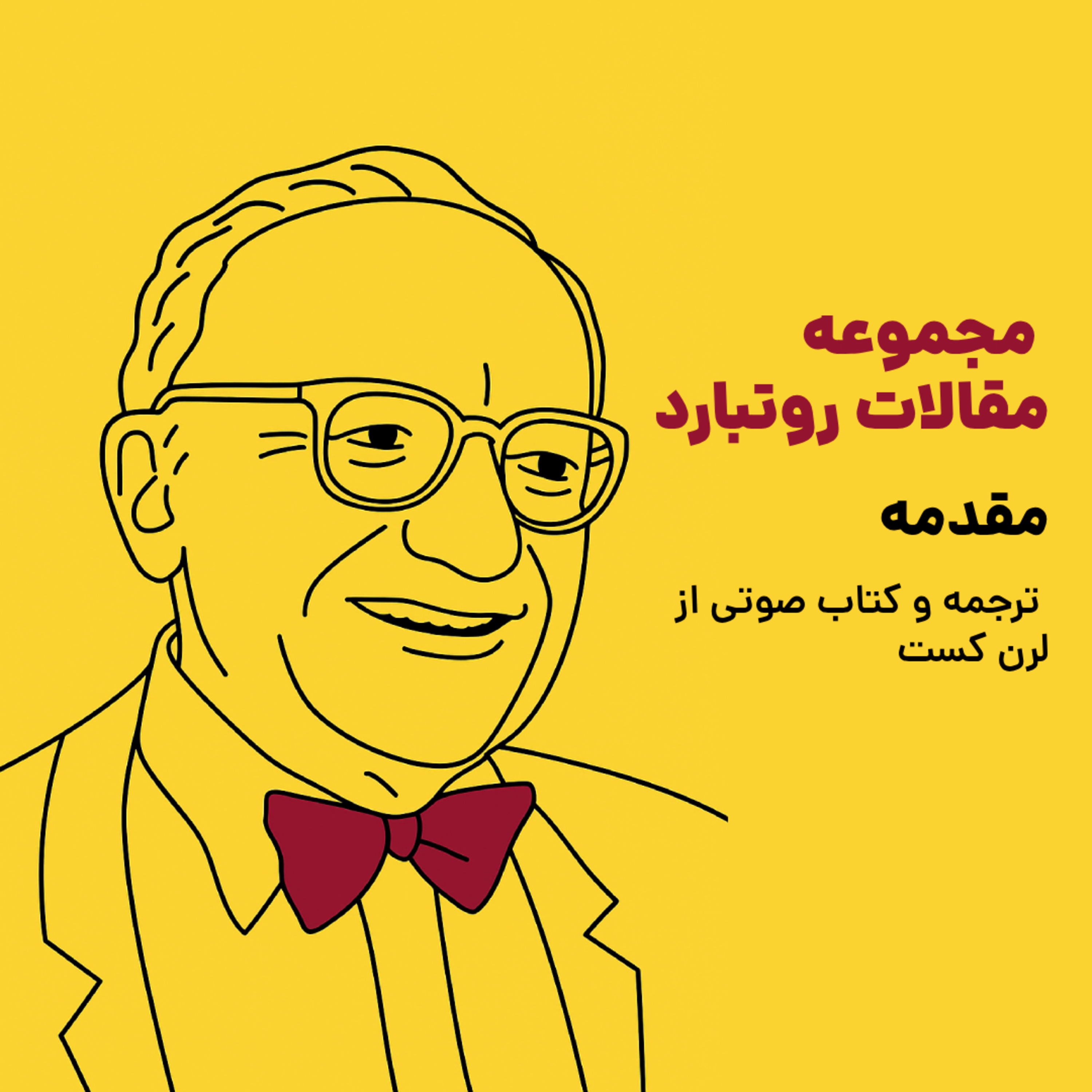 کاور مجموعه مقالات ماری روتبارد - مقدمه