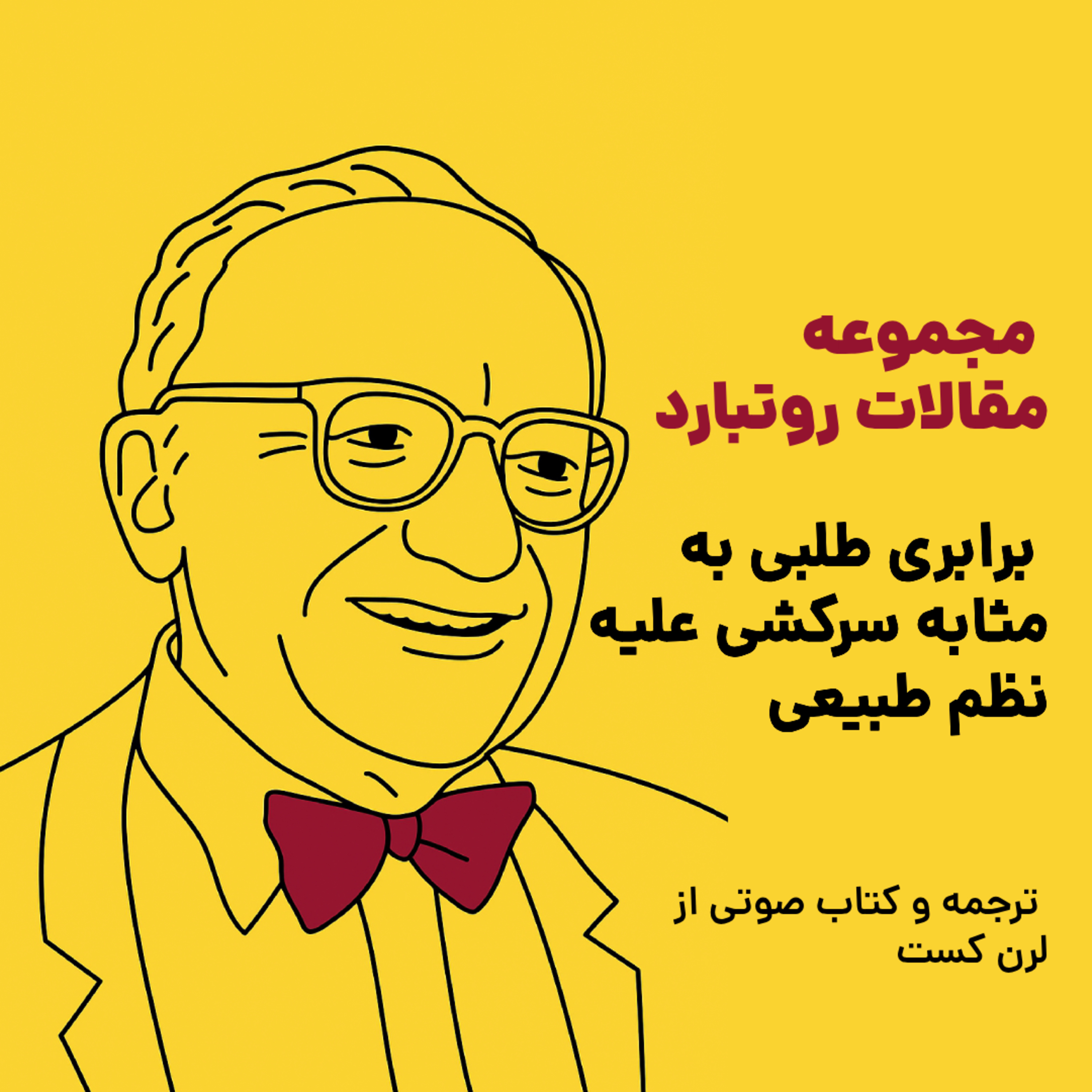 کاور مجموعه مقالات ماری روتبارد - برابری طلبی به مثابه سرکشی علیه نظم طبیعی