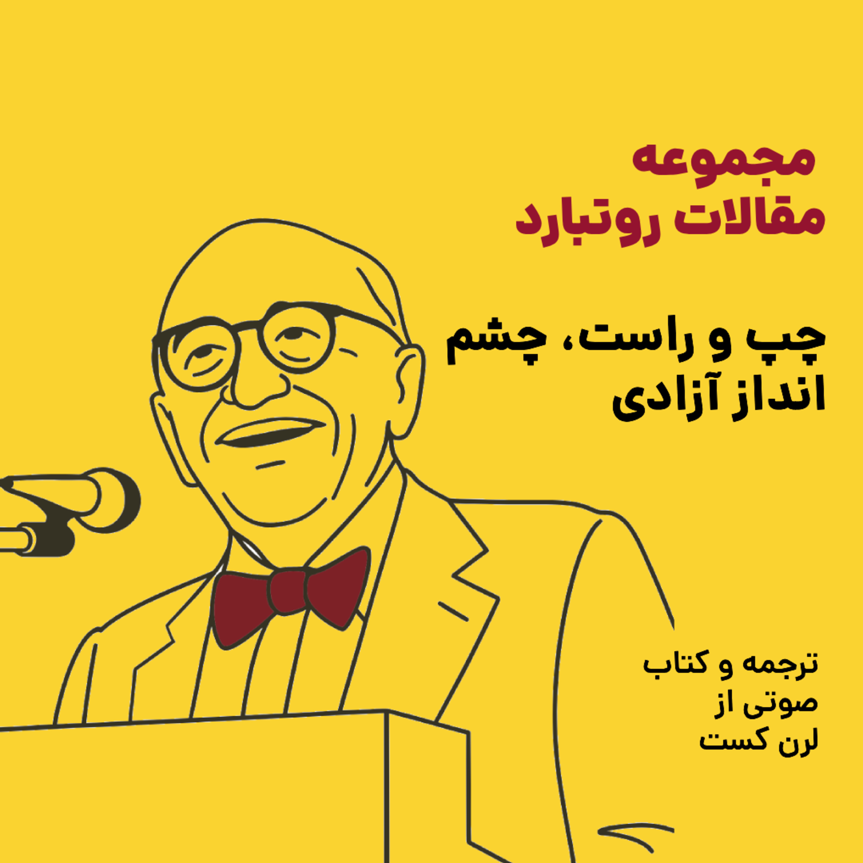 کاور مجموعه مقالات ماری روتبارد - چپ و راست: چشم انداز آزادی