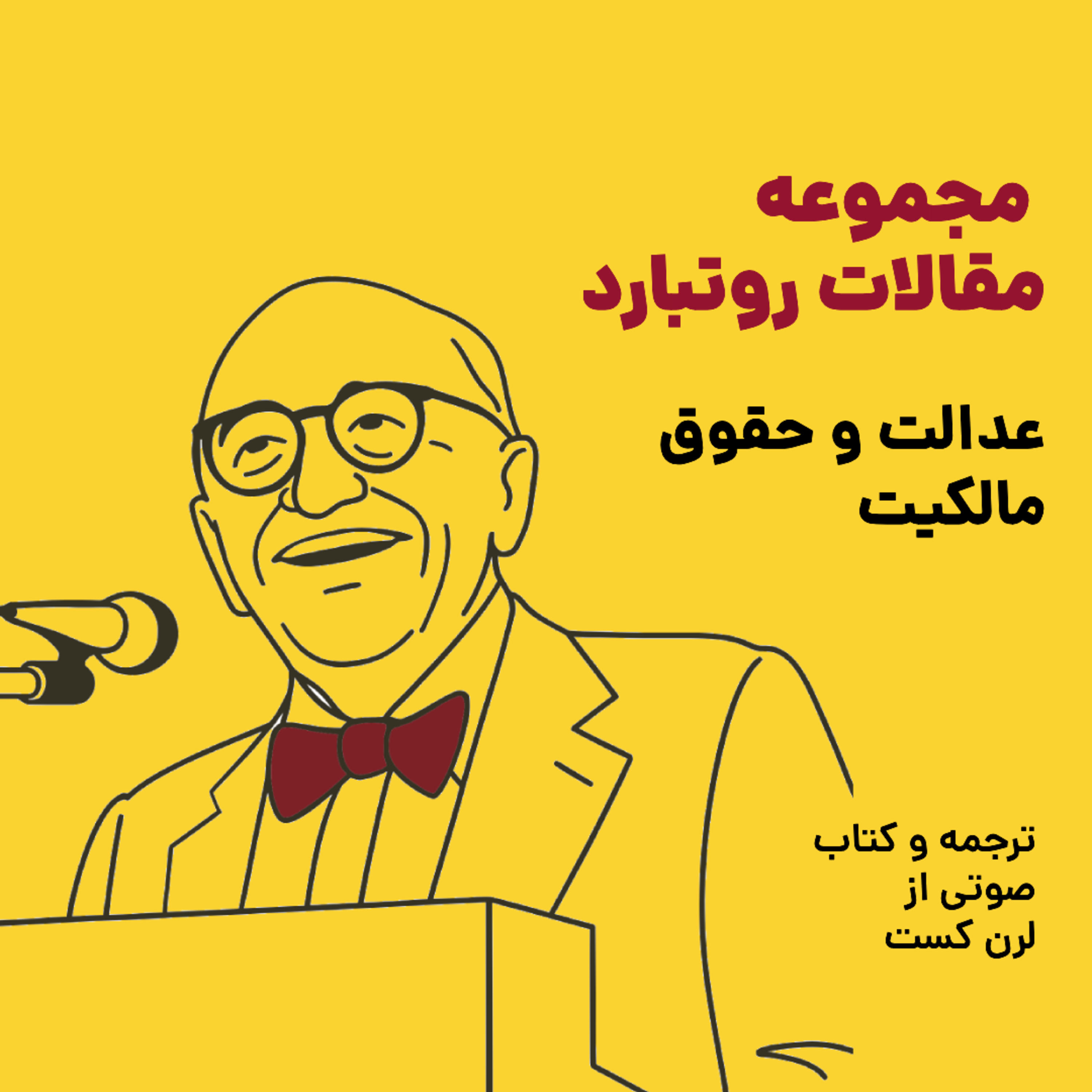 کاور مجموعه مقالات روتبارد - عدالت و حقوق مالکیت