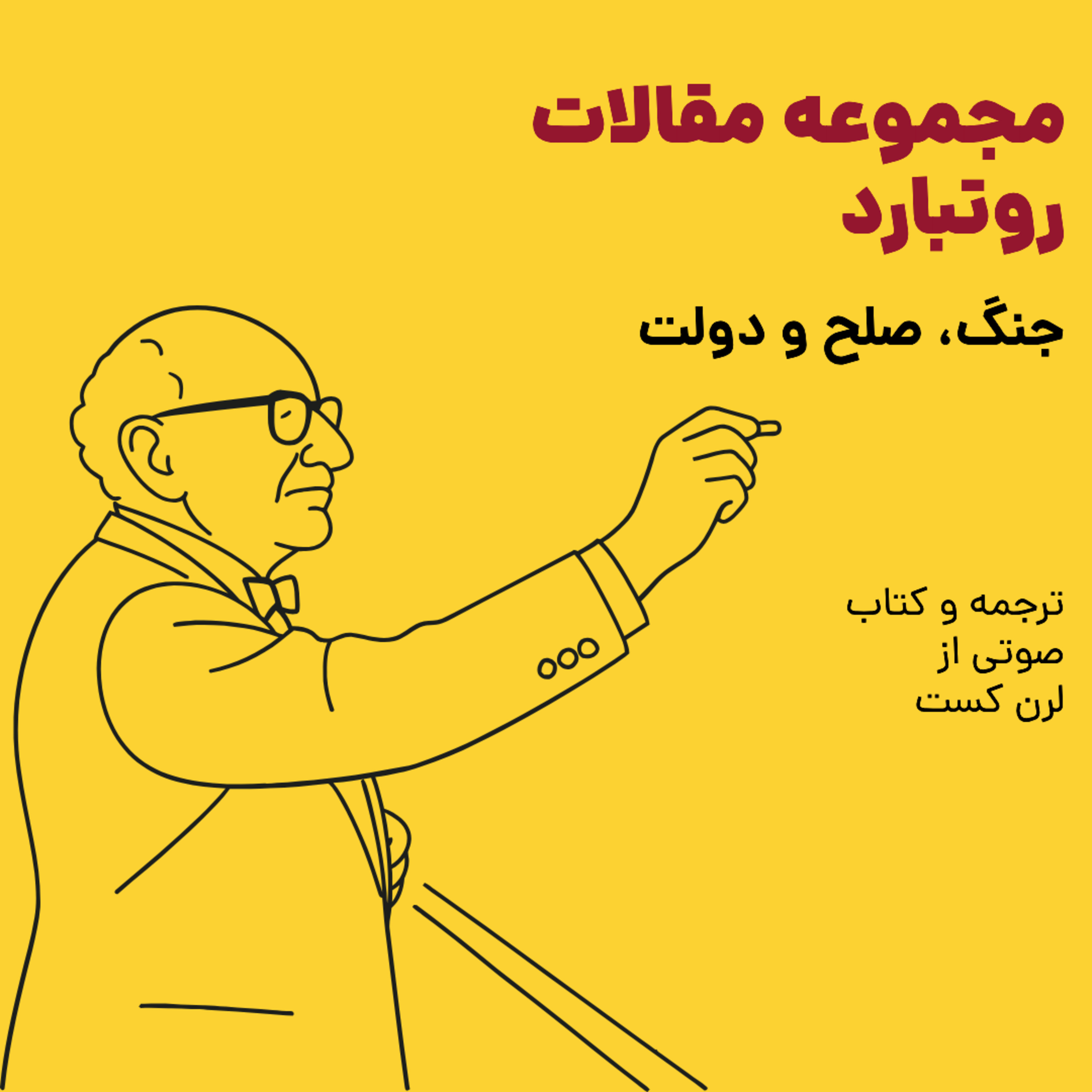 کاور مجموعه مقالات ماری روتبارد - جنگ، صلح و دولت