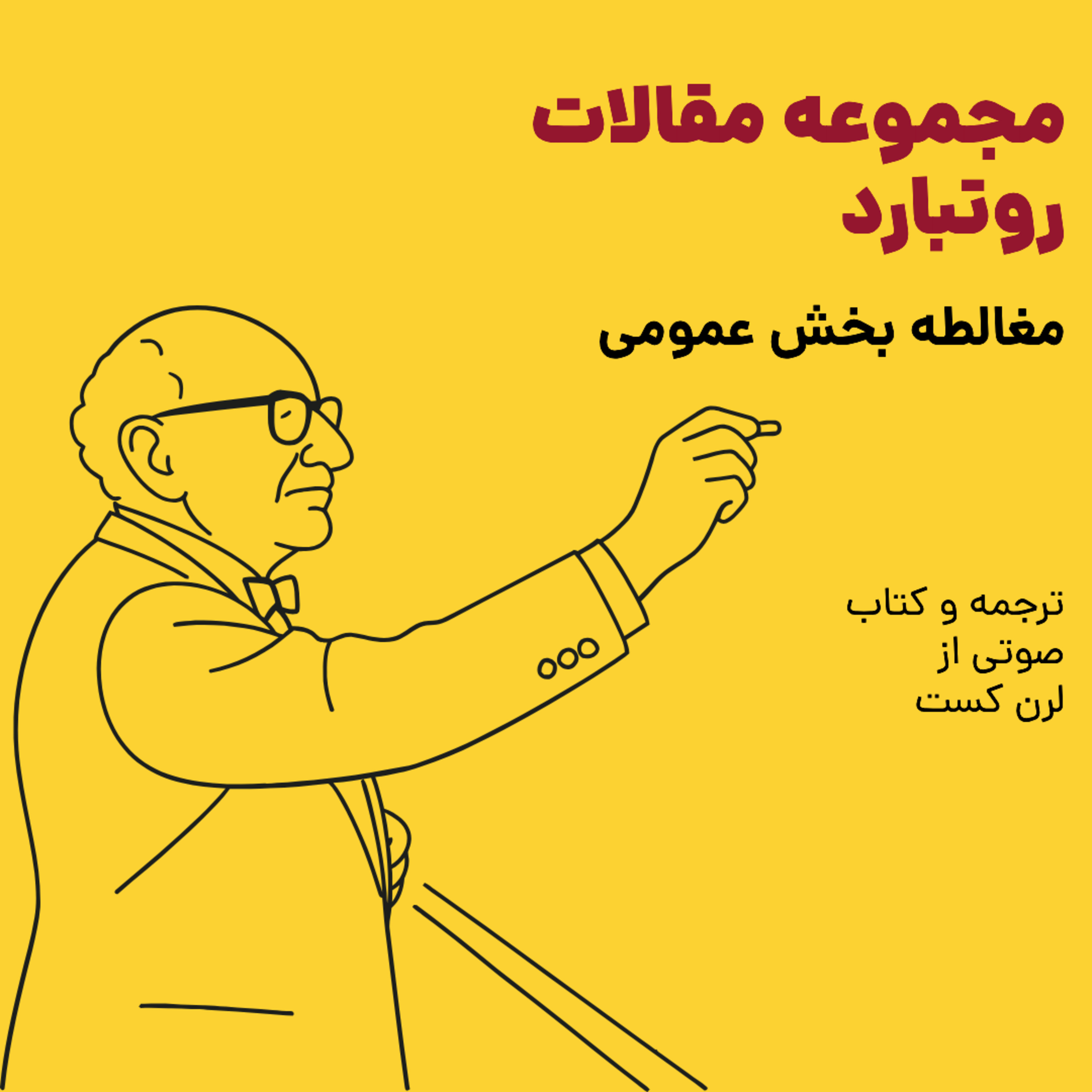 کاور مجموعه مقالات ماری روتبارد - مغالطه بخش عمومی