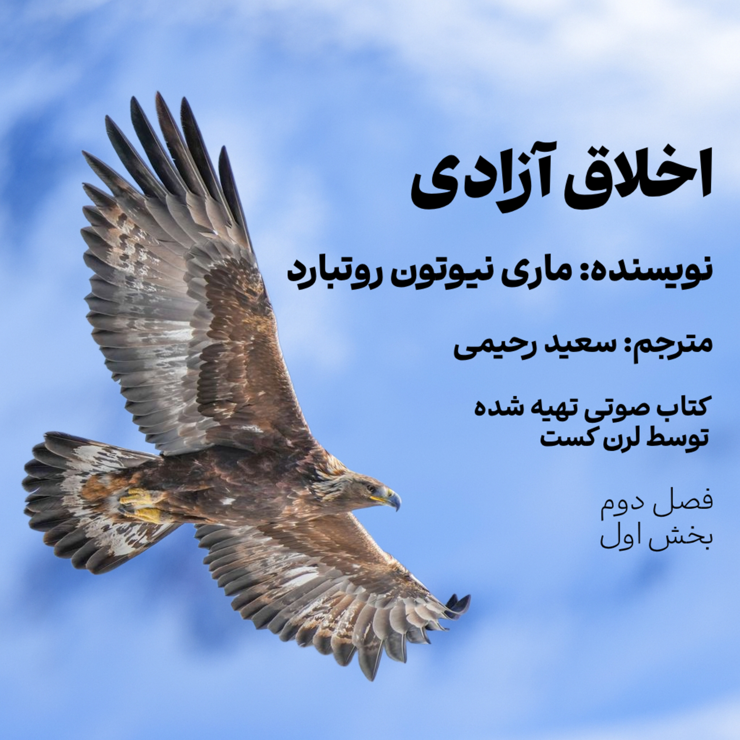 کاور اخلاق آزادی - فصل دوم، بخش اول