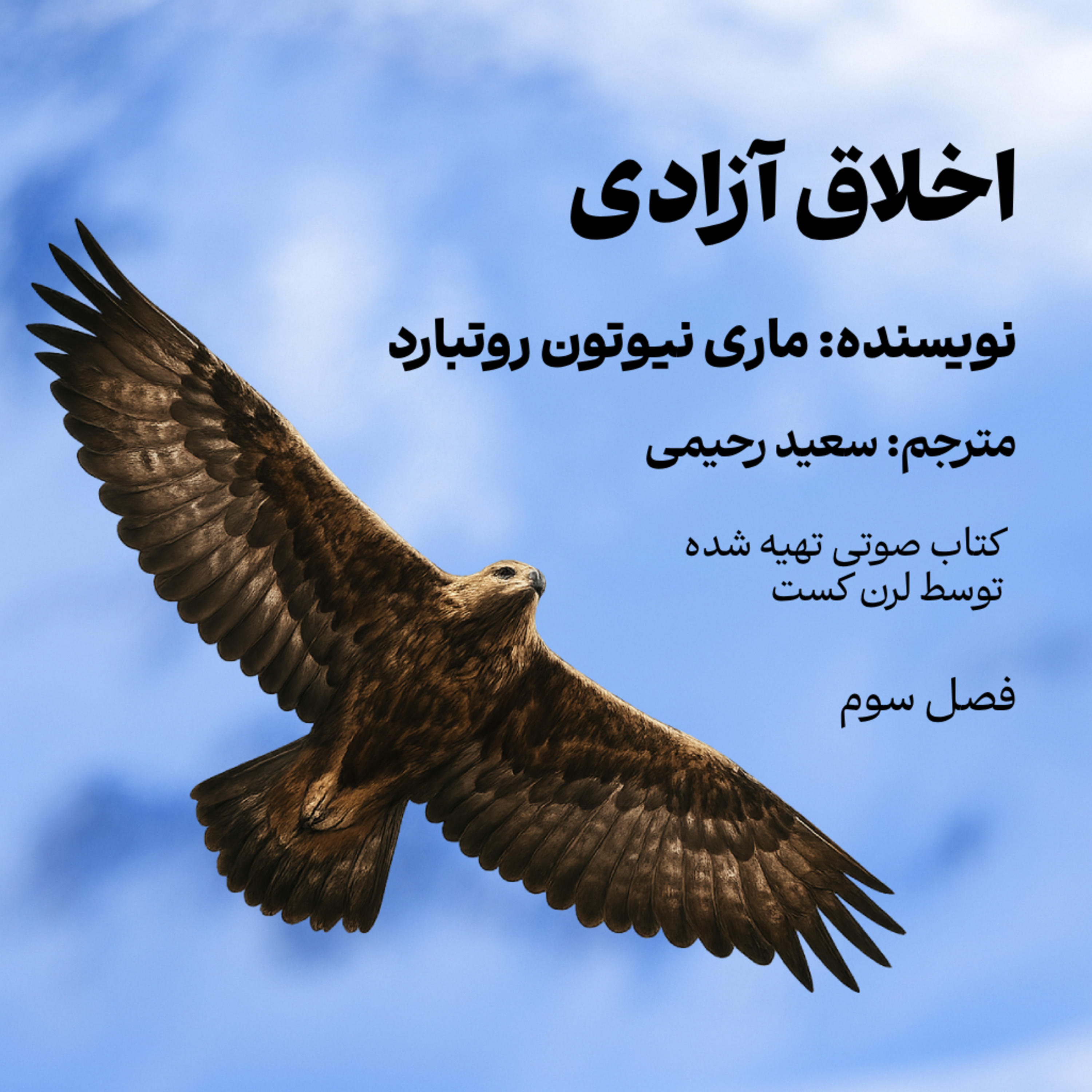 کاور اخلاق آزادی - فصل سوم