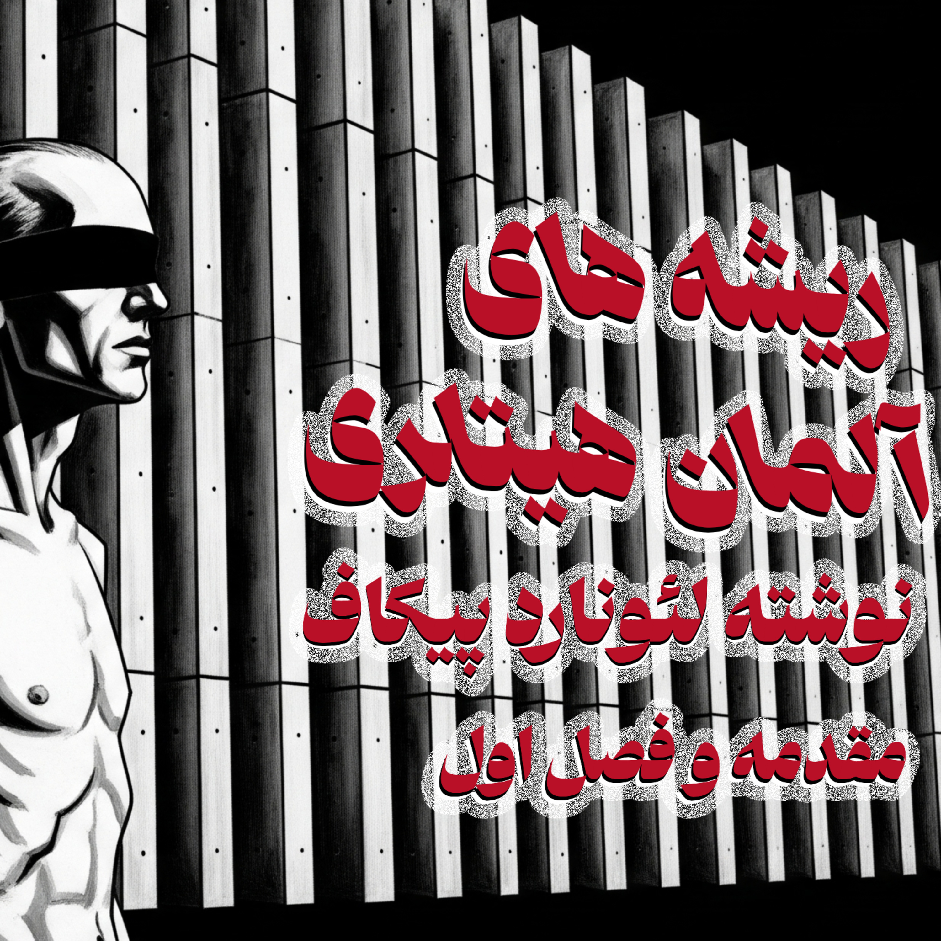 کاور ریشه های آلمان هیتلری - فصل اول