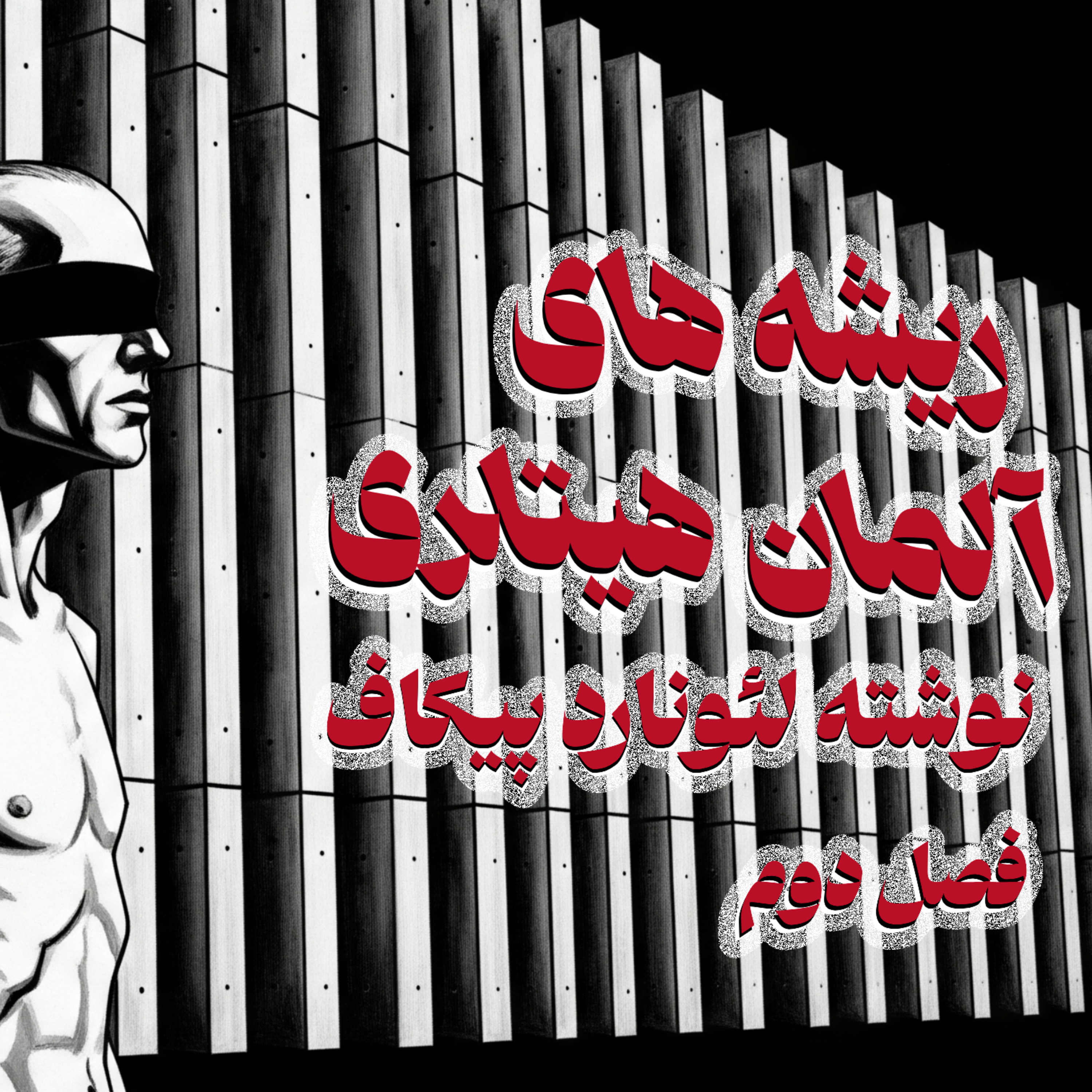کاور ریشه های آلمان هیتلری - فصل دوم