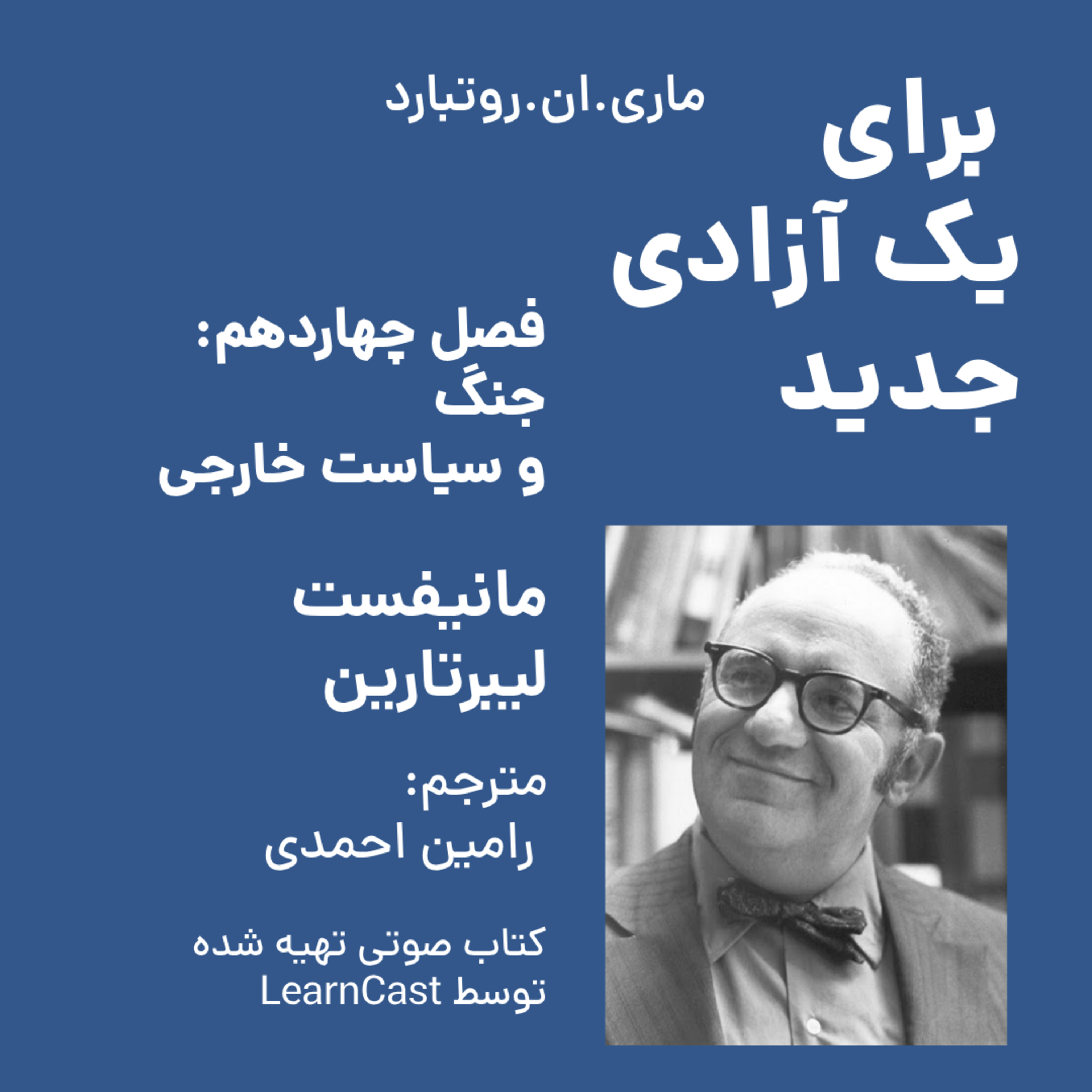 کاور برای یک آزادی جدید - فصل چهاردهم - جنگ و سیاست خارجی