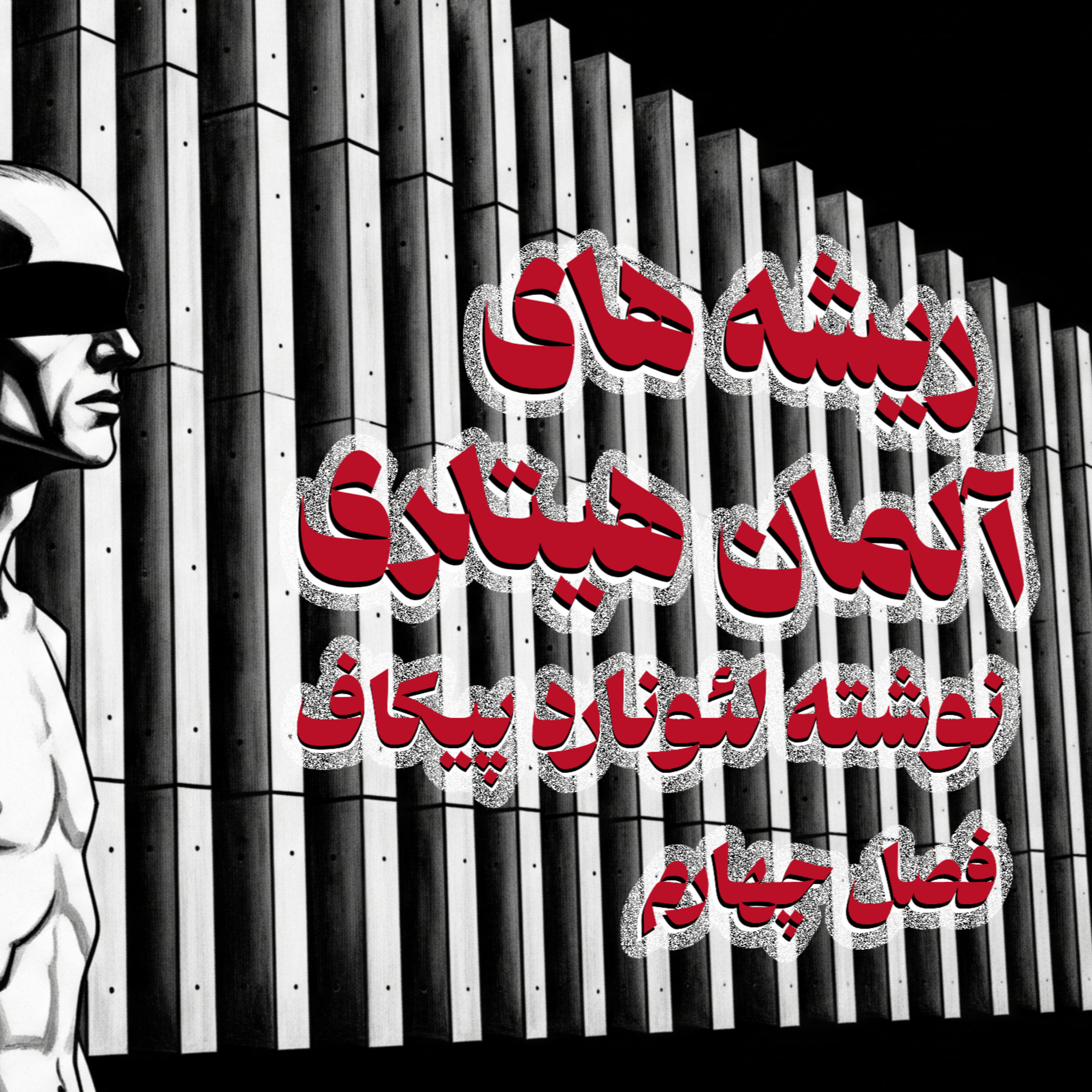 کاور ریشه های آلمان هیتلری - فصل چهارم
