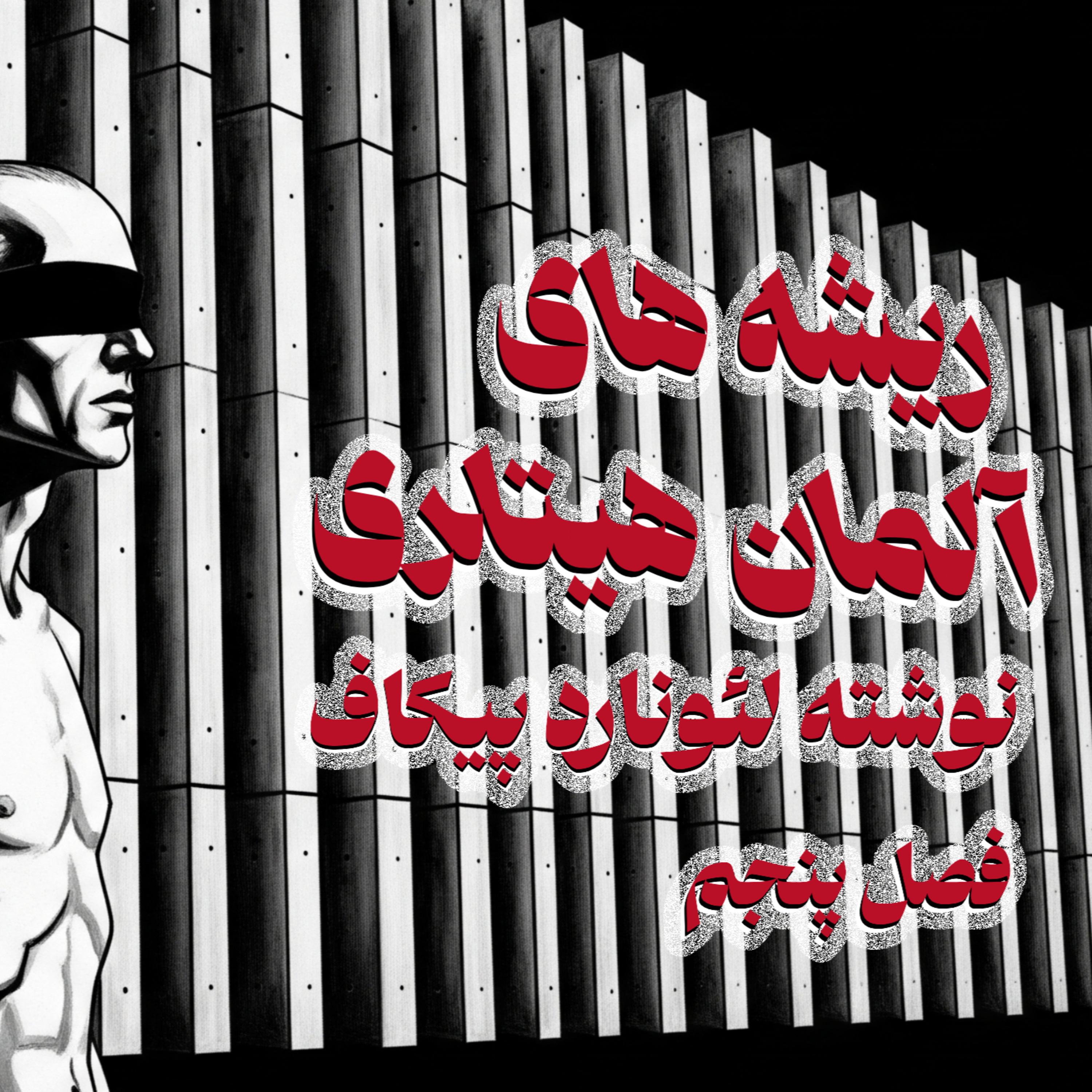 کاور ریشه های آلمان هیتلری - فصل پنجم