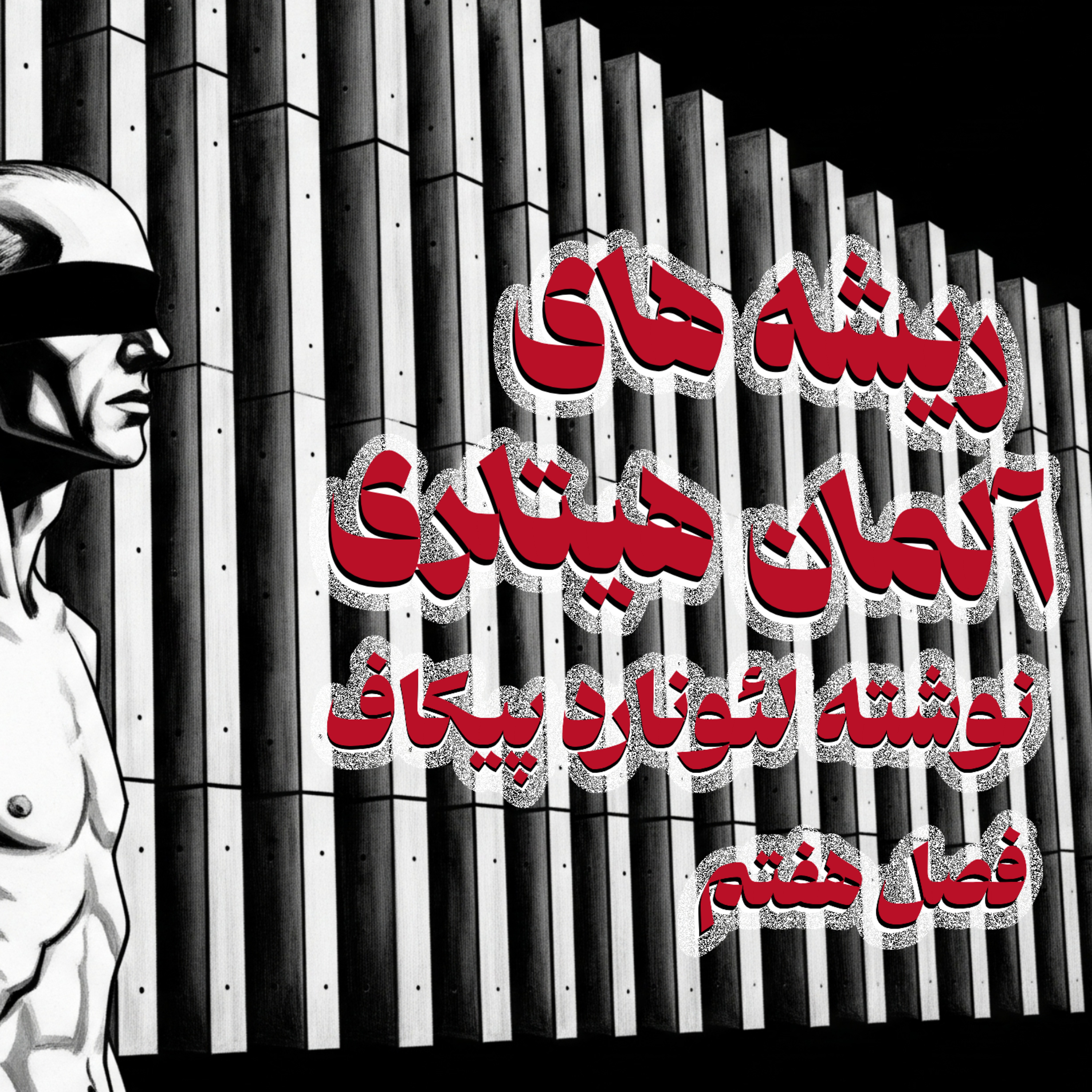 کاور ریشه های آلمان هیتلری - فصل هفتم