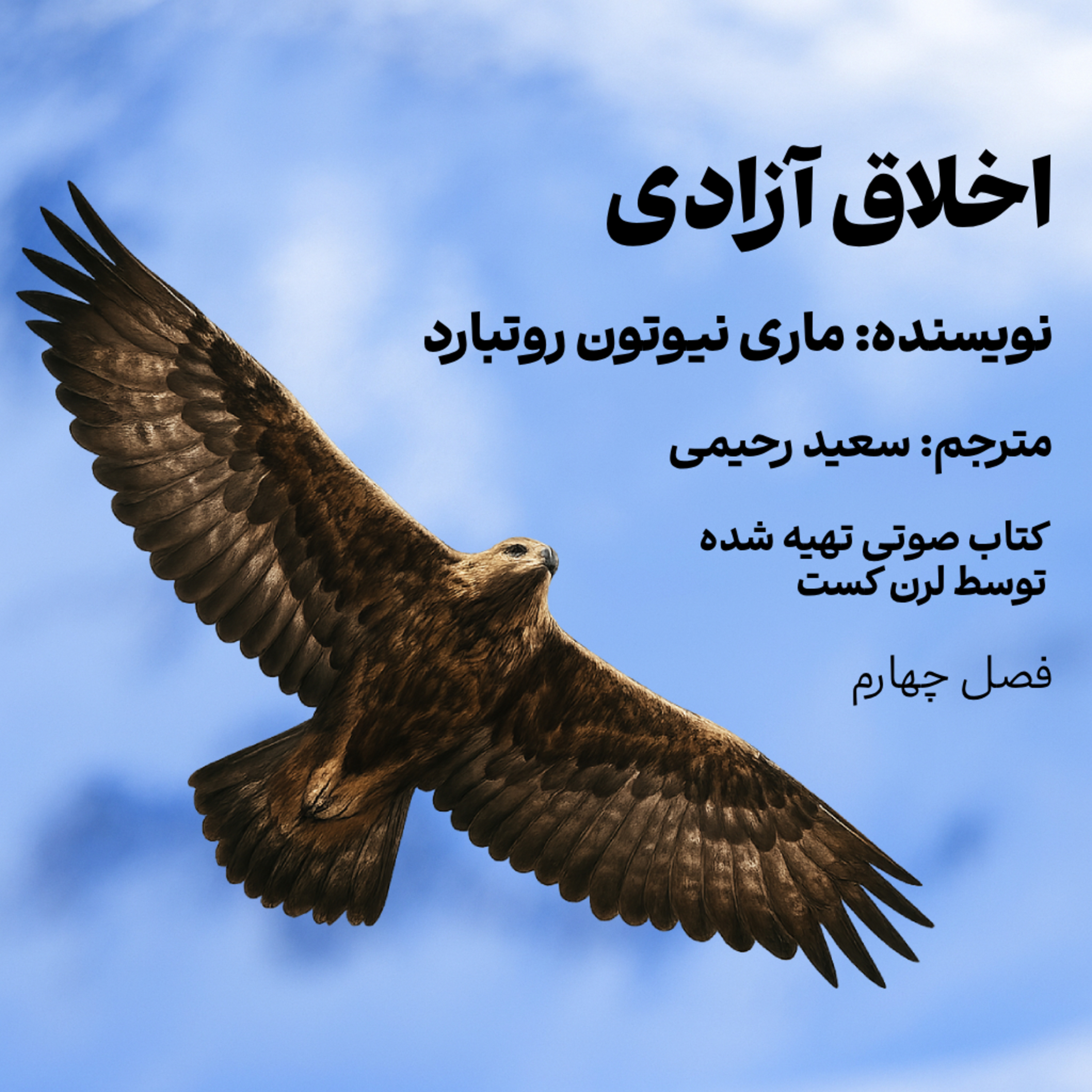 کاور اخلاق آزادی - فصل چهارم