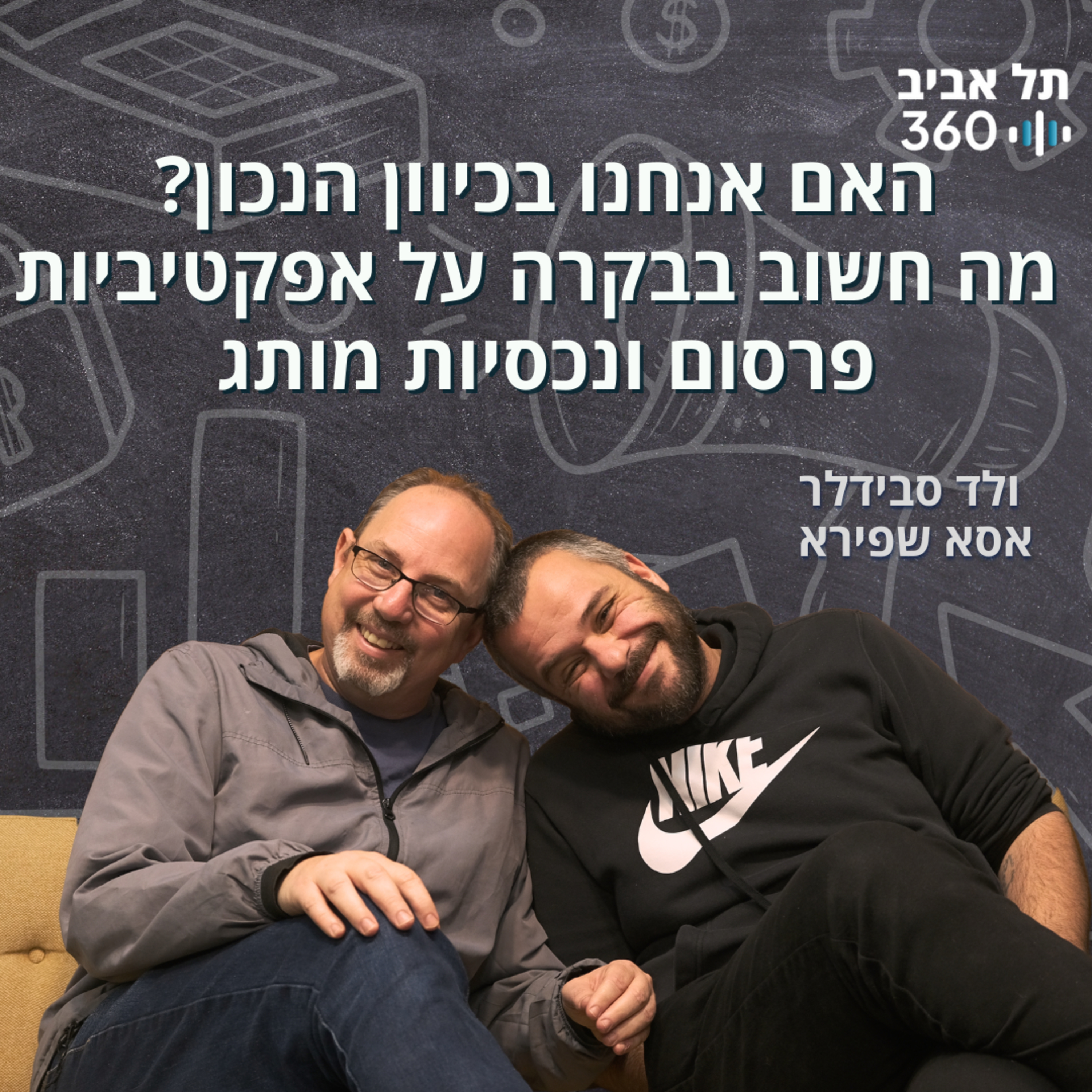 האם אנחנו בכיוון הנכון? מה חשוב בבקרה על אפקטיביות פרסום ונכסיות מותג episode artwork