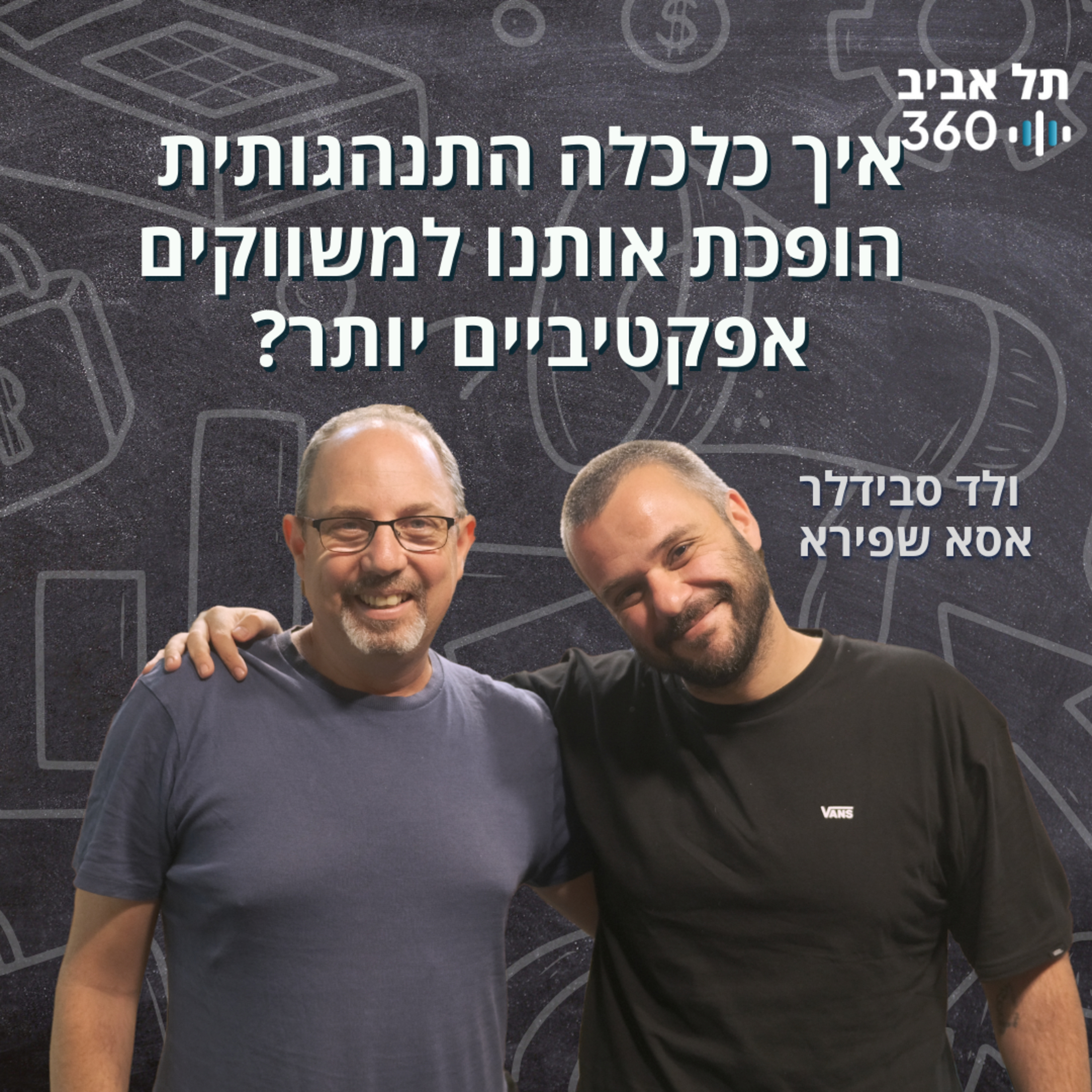 איך כלכלה התנהגותית הופכת אותנו למשווקים אפקטיביים יותר? episode artwork