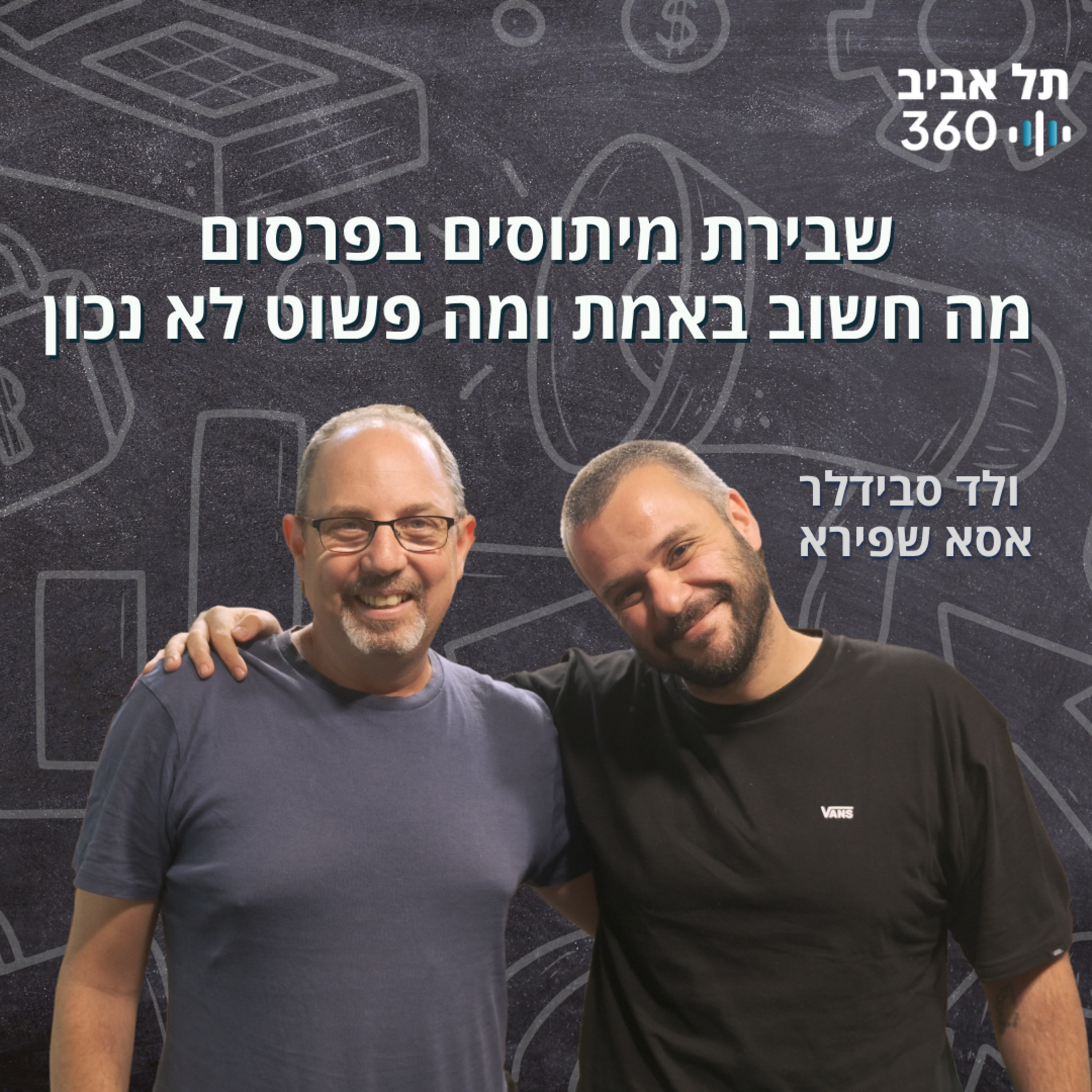 שבירת מיתוסים בפרסום - מה חשוב באמת ומה פשוט לא נכון episode artwork