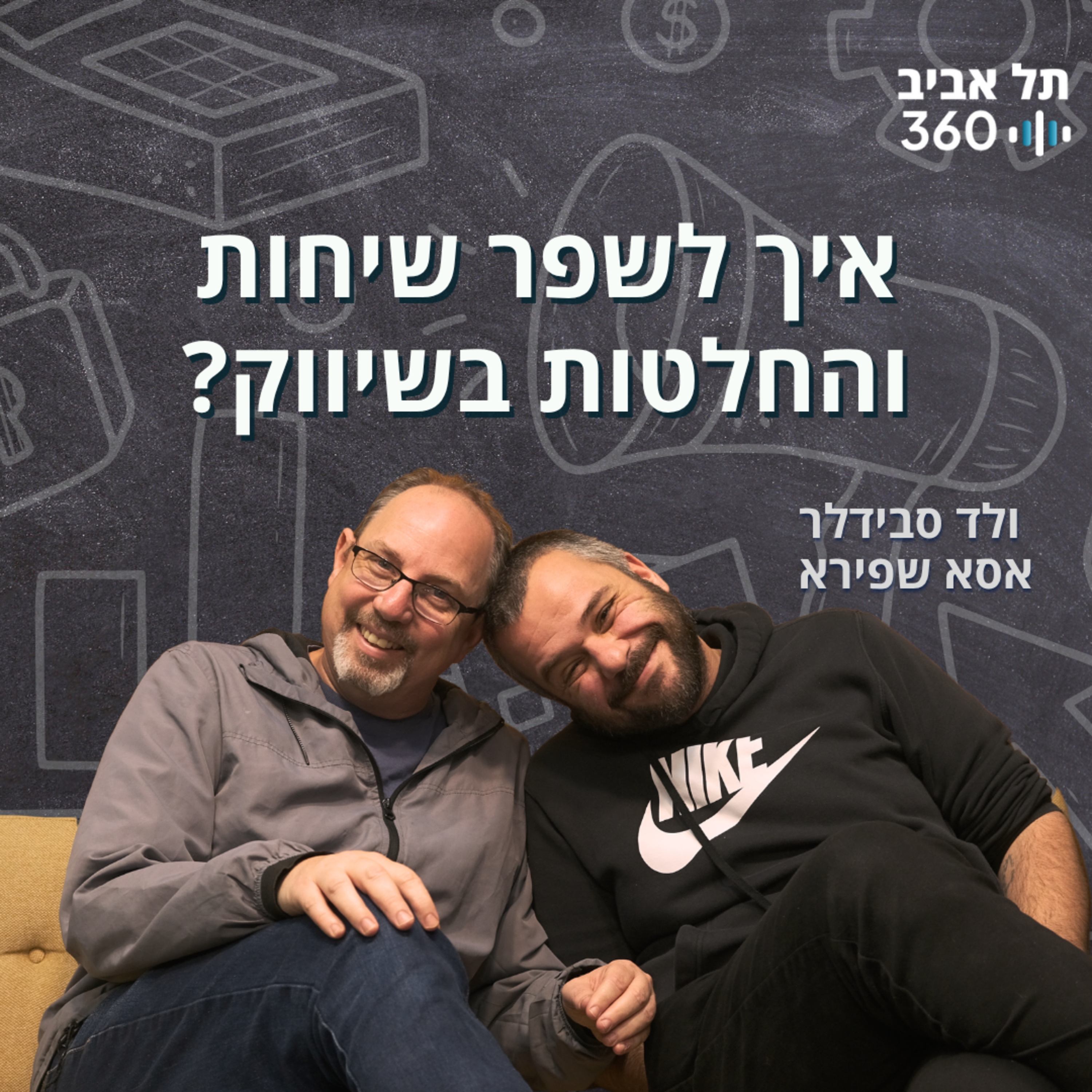איך לשפר שיחות והחלטות בשיווק? episode artwork