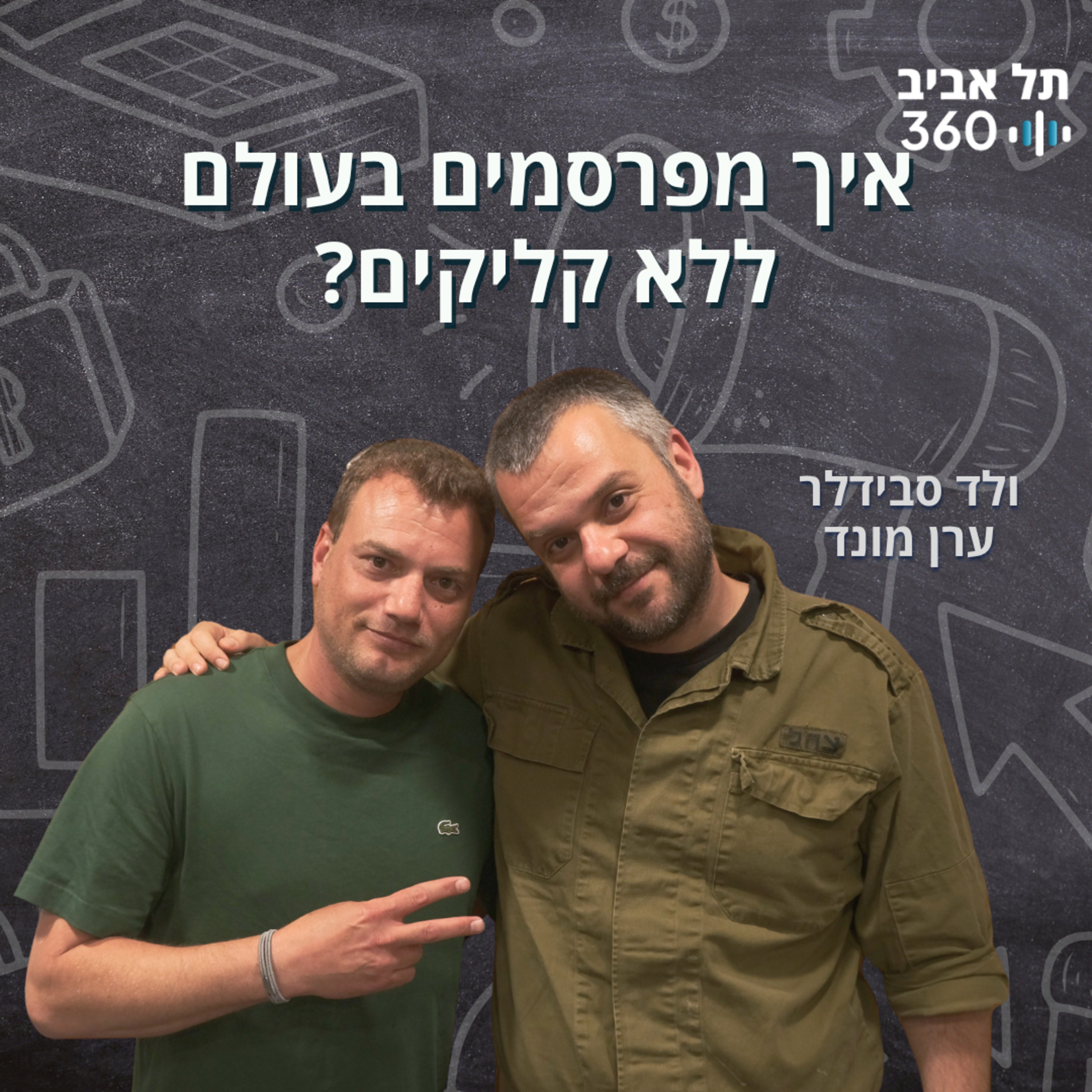 איך מפרסמים בעולם ללא קליקים