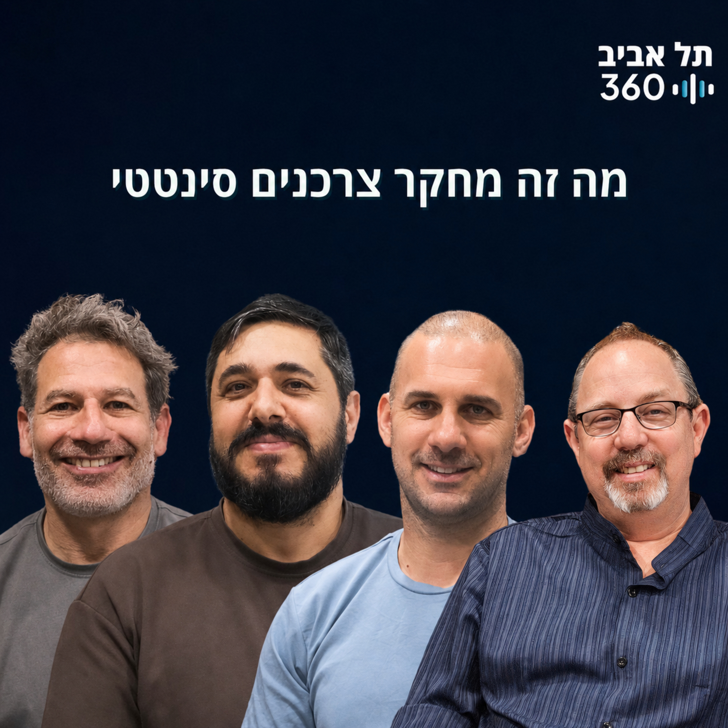 מה זה מחקר צרכנים סינטטי episode artwork